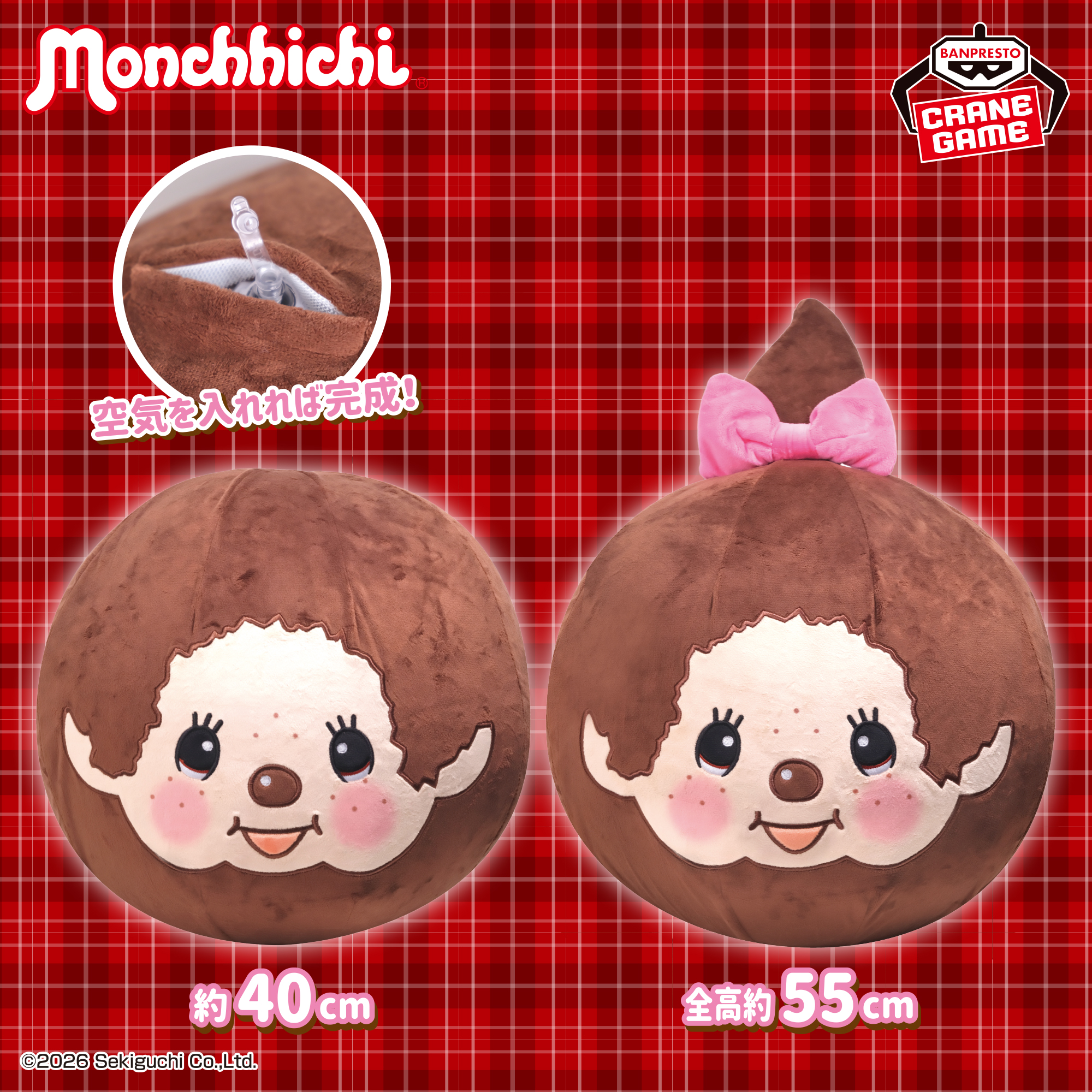 モンチッチ エアぐるみ