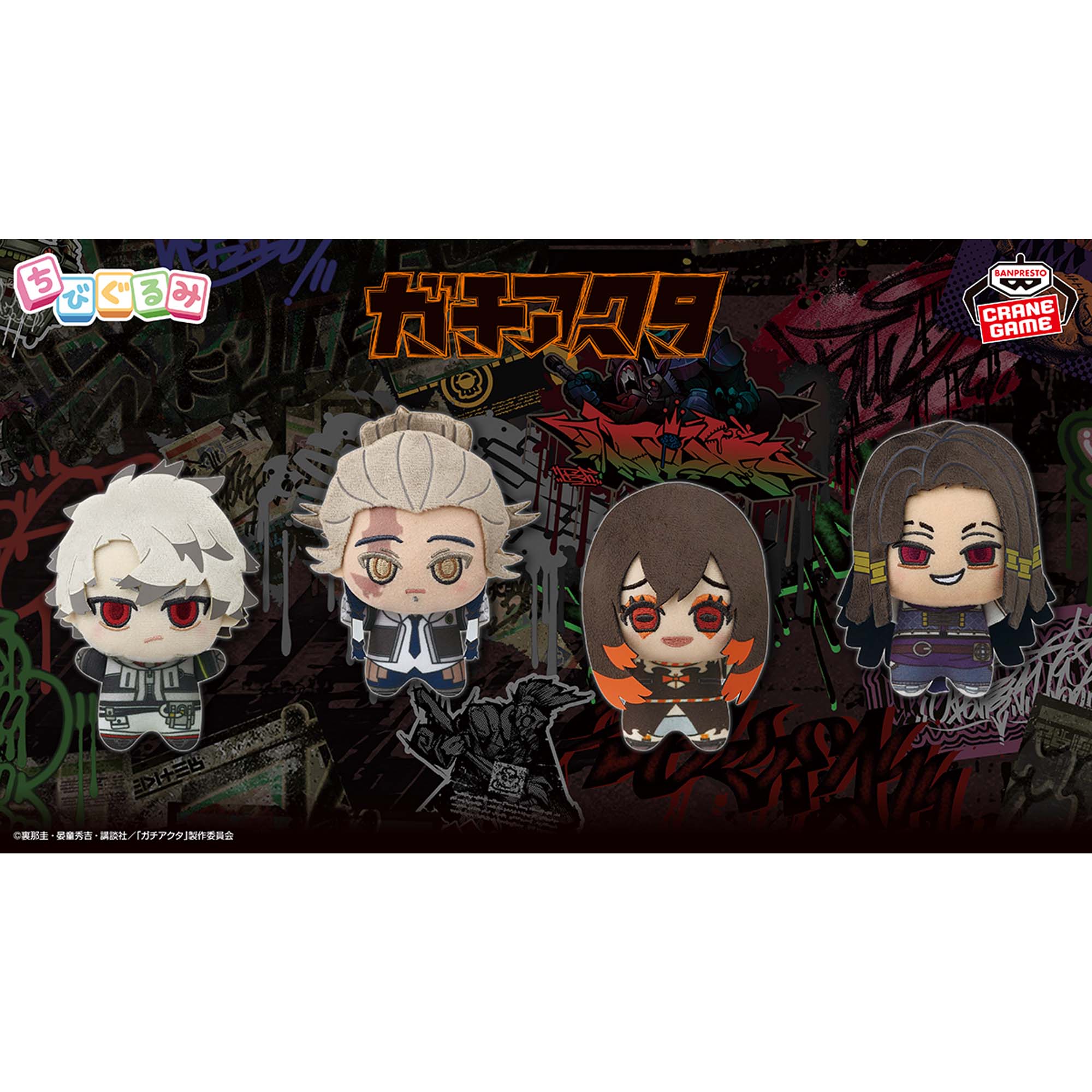 ガチアクタ ちびぐるみvol.2