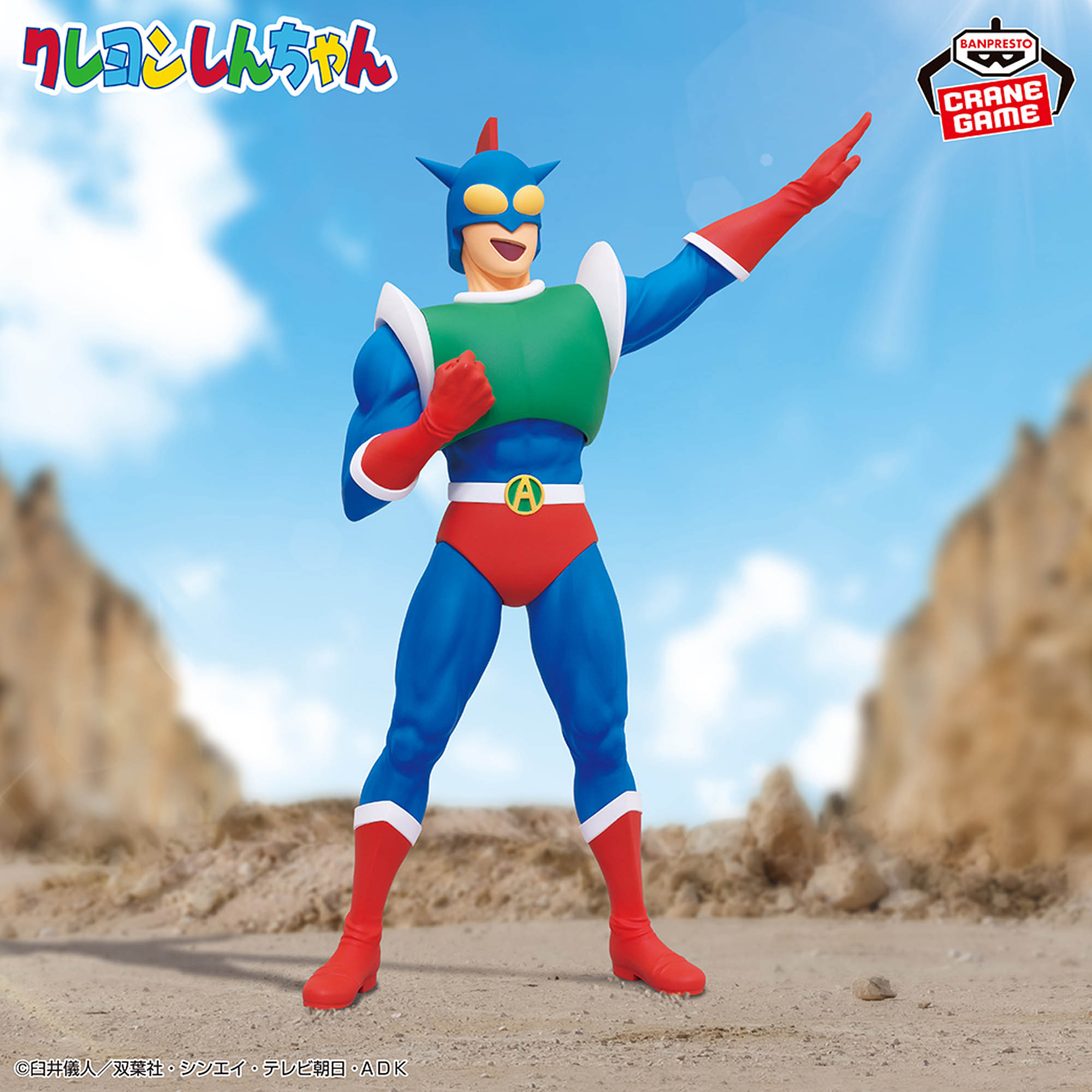 クレヨンしんちゃん スーパービッグフィギュア～アクション仮面～