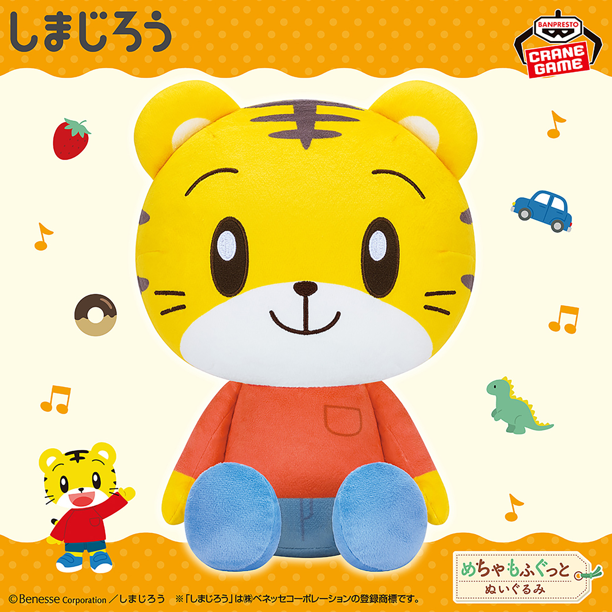しまじろう めちゃもふぐっとぬいぐるみ