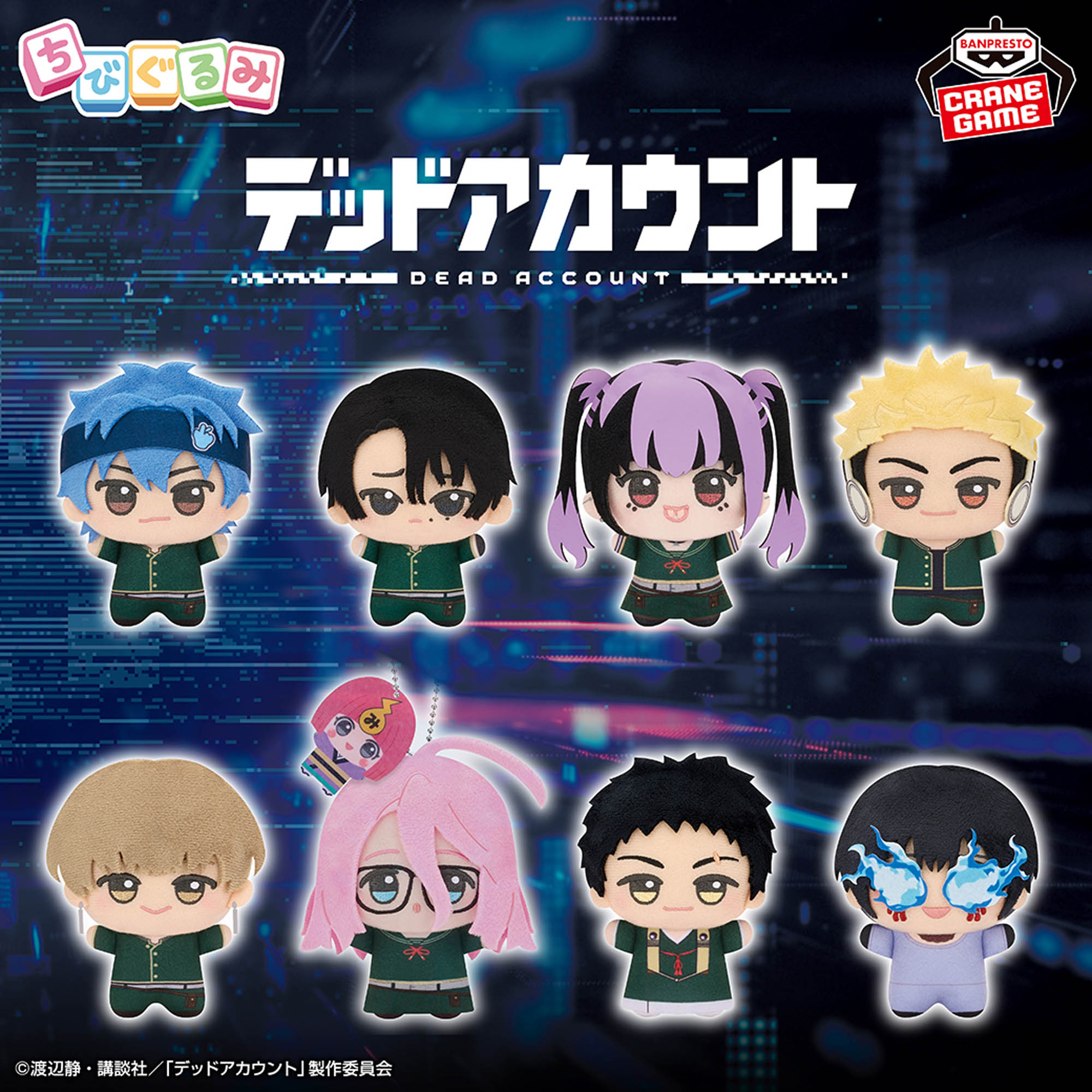 デッドアカウント ちびぐるみvol.1