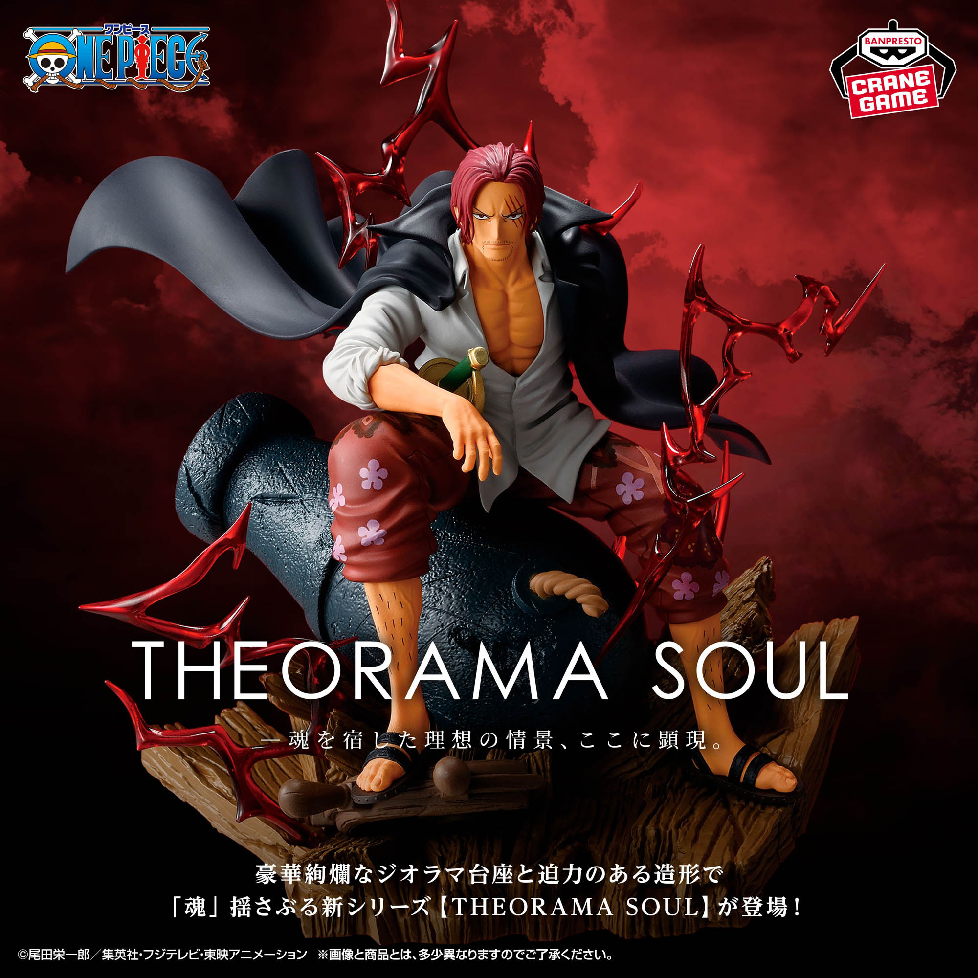 ワンピース THEORAMA SOUL-SHANKS-