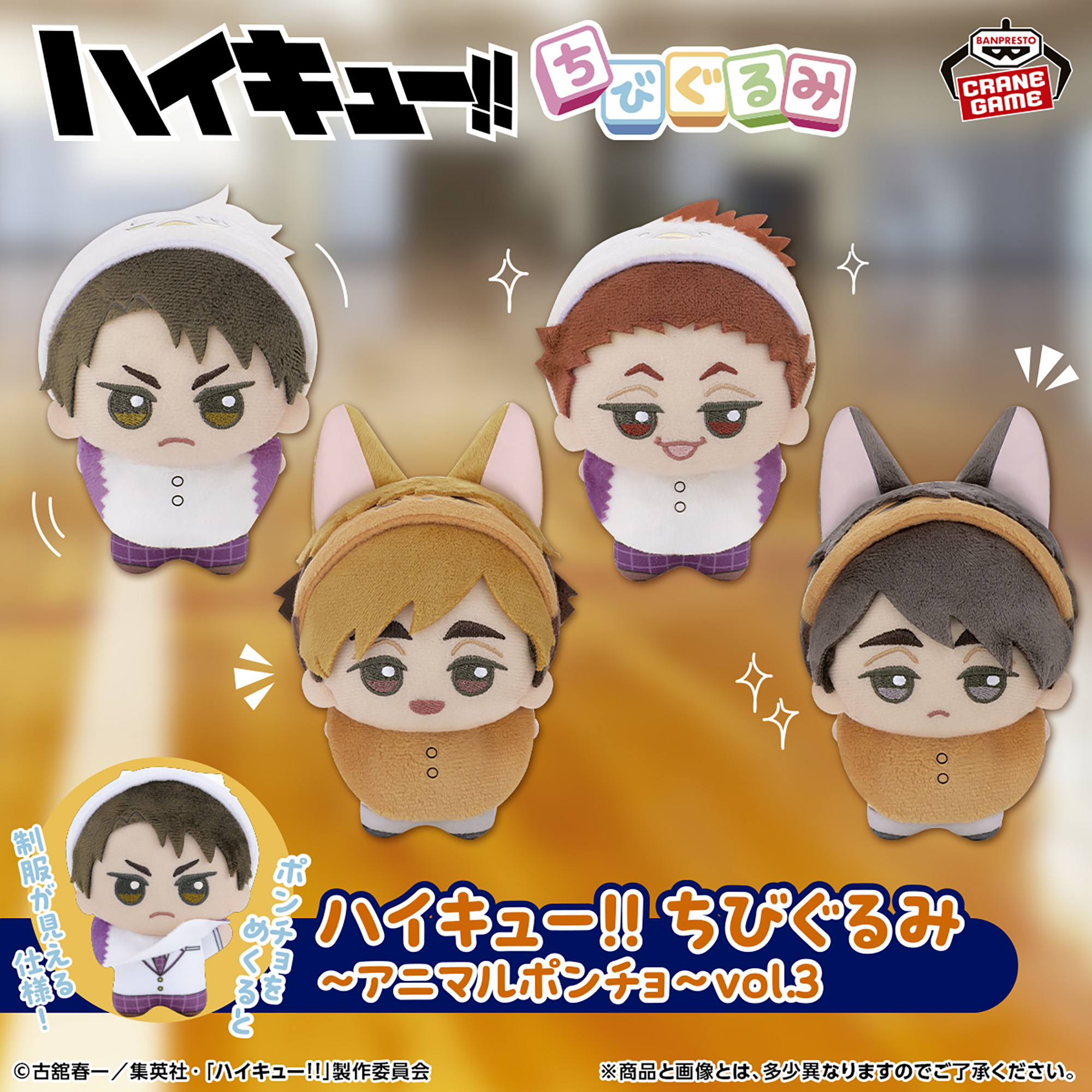 ハイキュー!! ちびぐるみ～アニマルポンチョ～vol.3