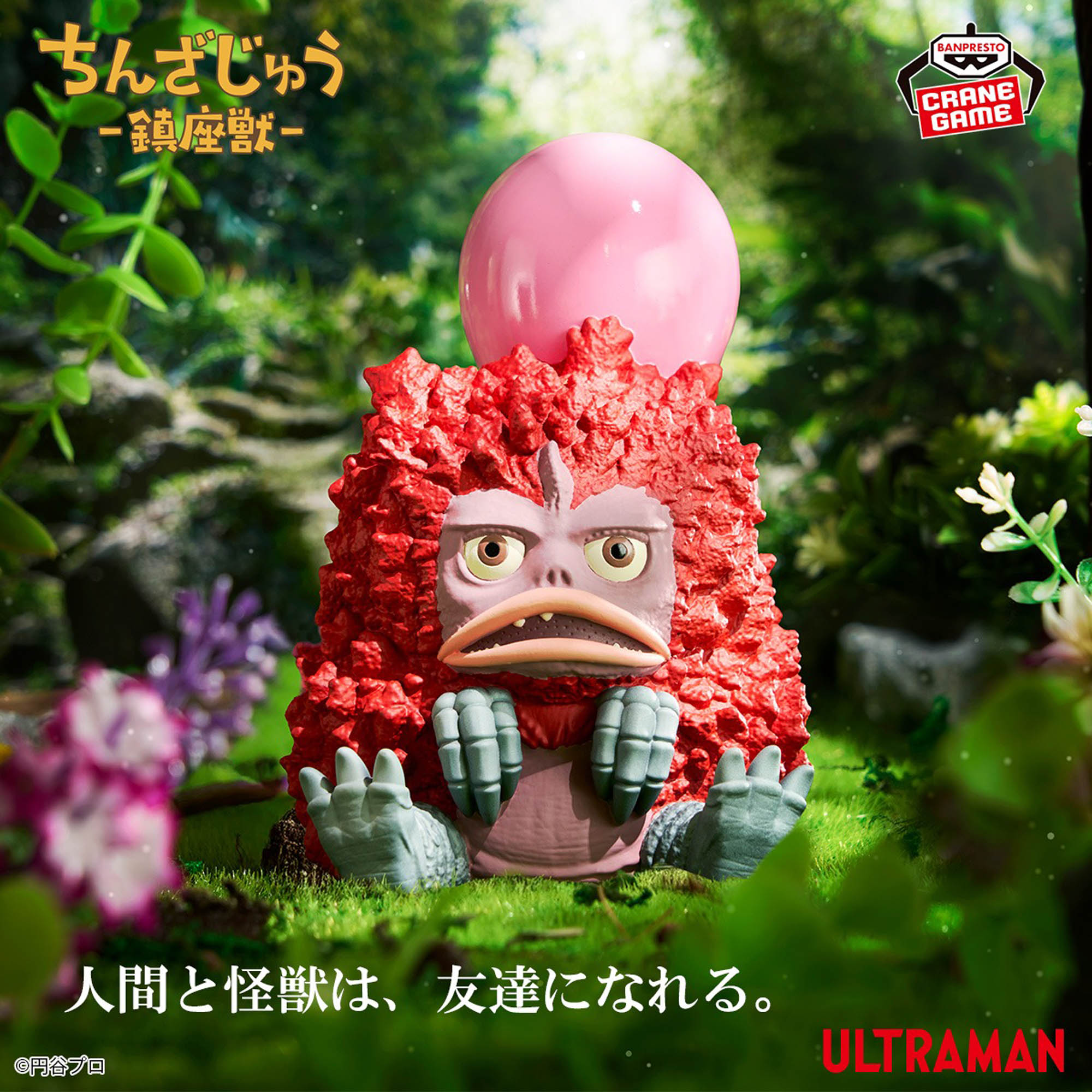 ウルトラマンシリーズ 鎮座獣 友好珍獣ピグモン