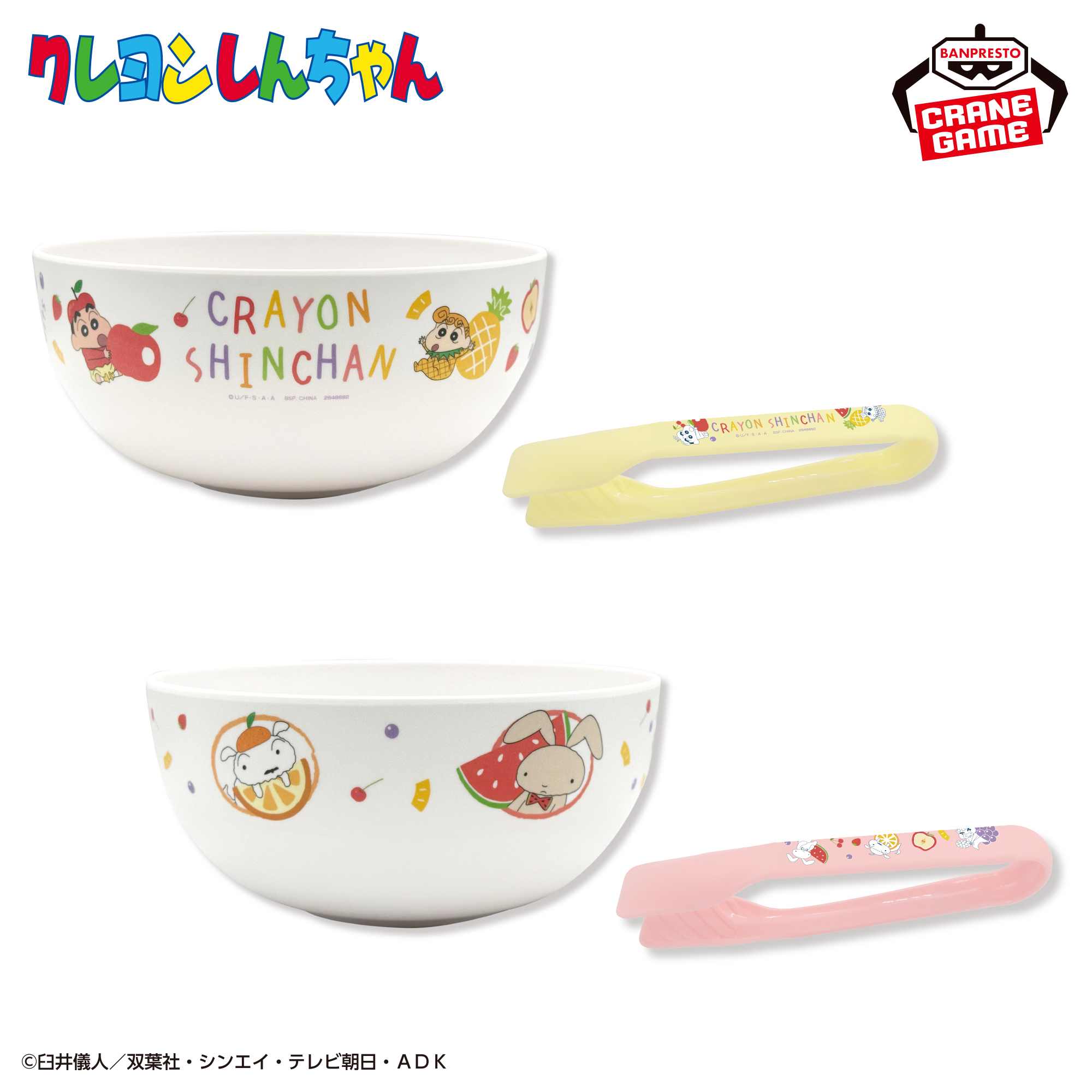 クレヨンしんちゃん サラダボウル＆トング～もりもりフルーツ！だゾ～