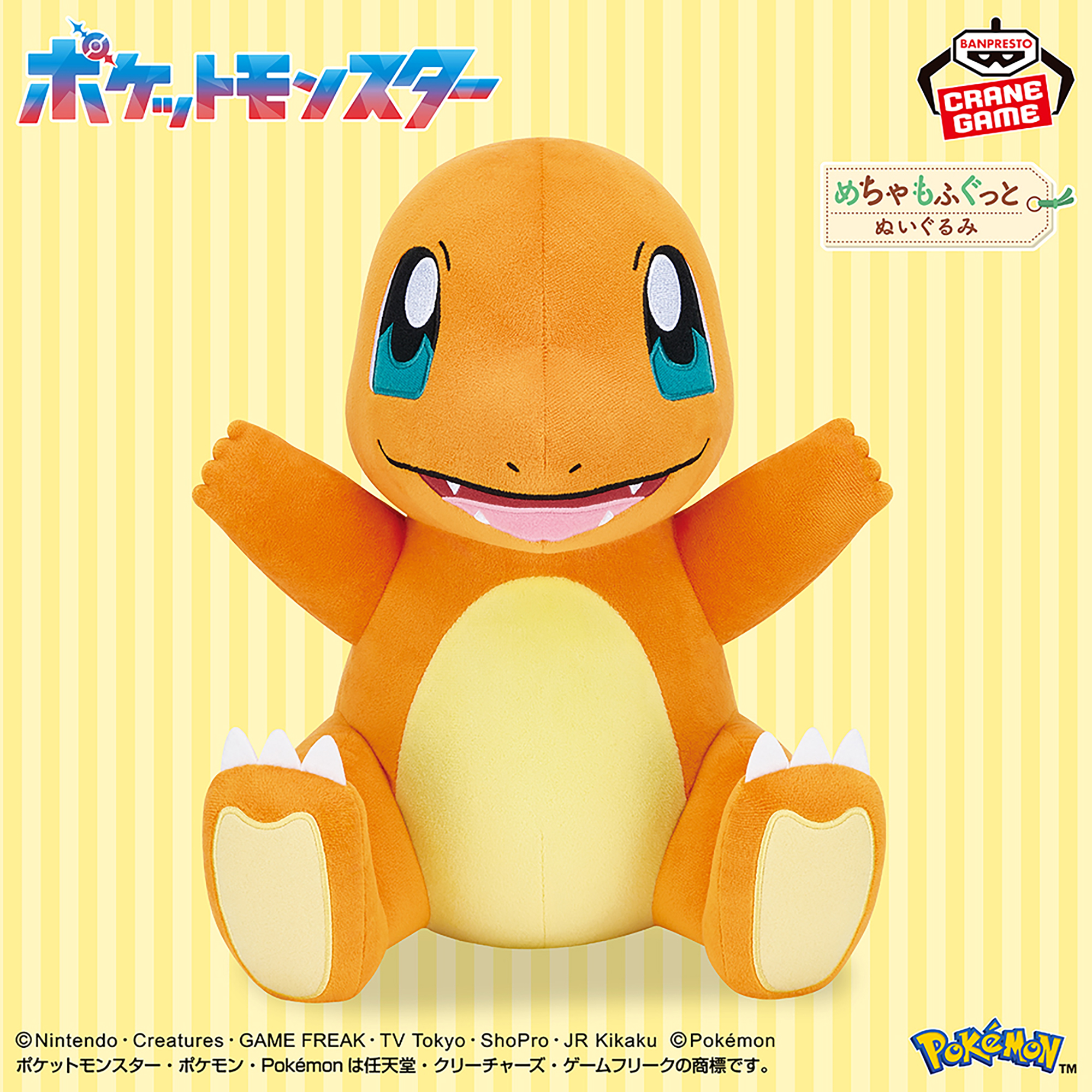 ポケットモンスター めちゃもふぐっとぬいぐるみ～ヒトカゲ～元気いっぱいver.