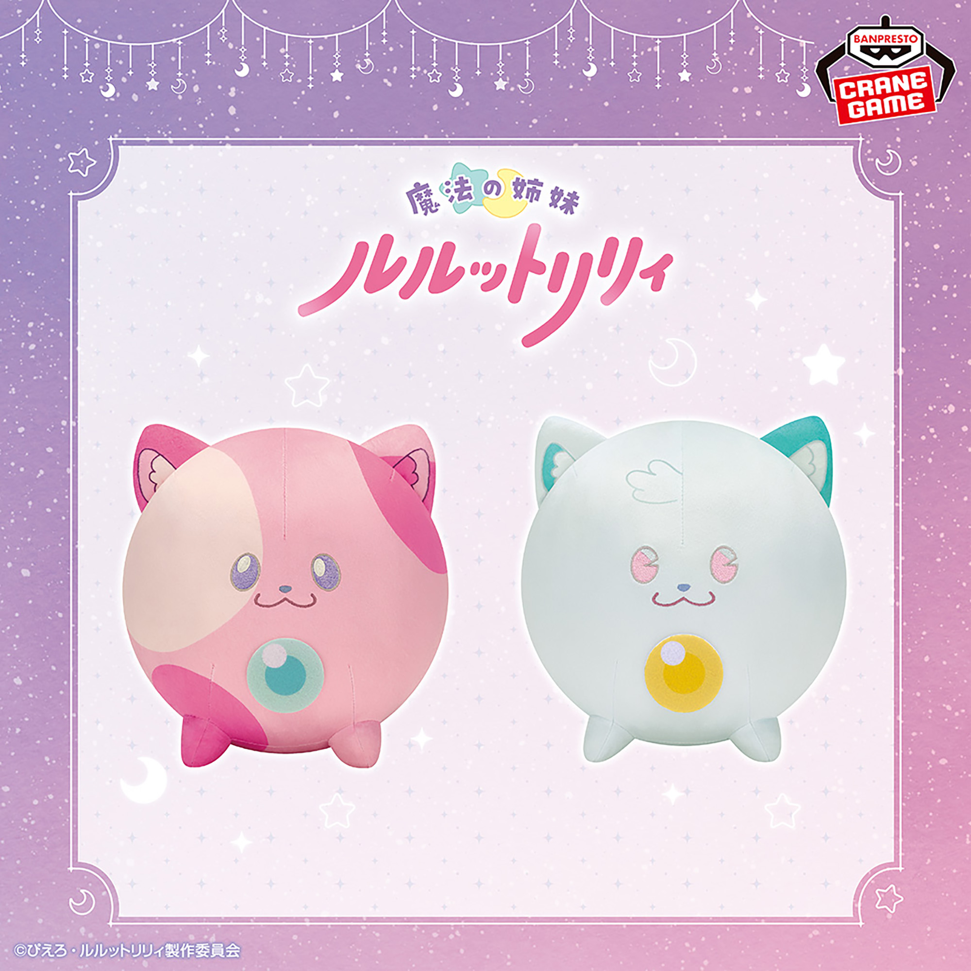 魔法の姉妹ルルットリリィ もふぐっとぬいぐるみ