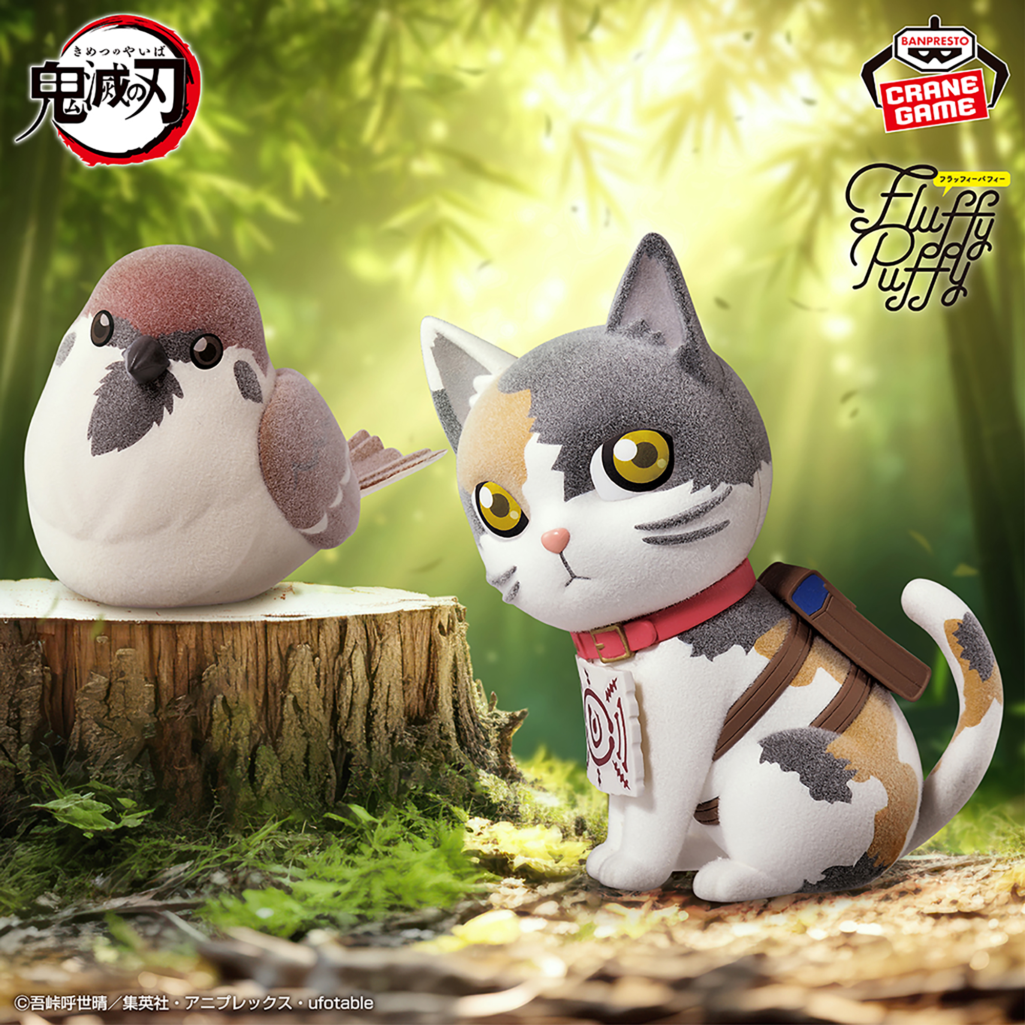 アニメ「鬼滅の刃」 Fluffy Puffy～チュン太郎＆茶々丸～