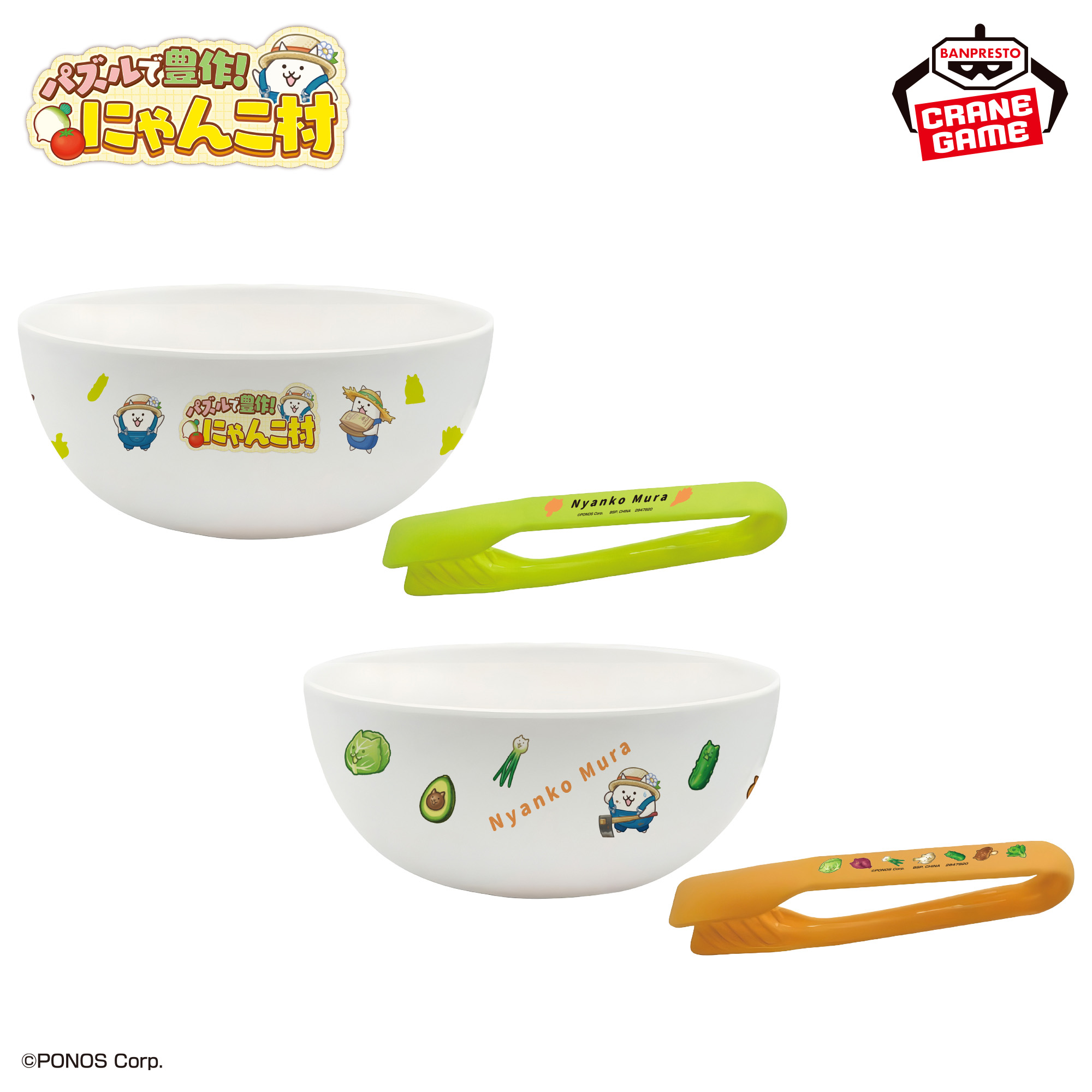 パズルで豊作！にゃんこ村 サラダボウル＆トングセット
