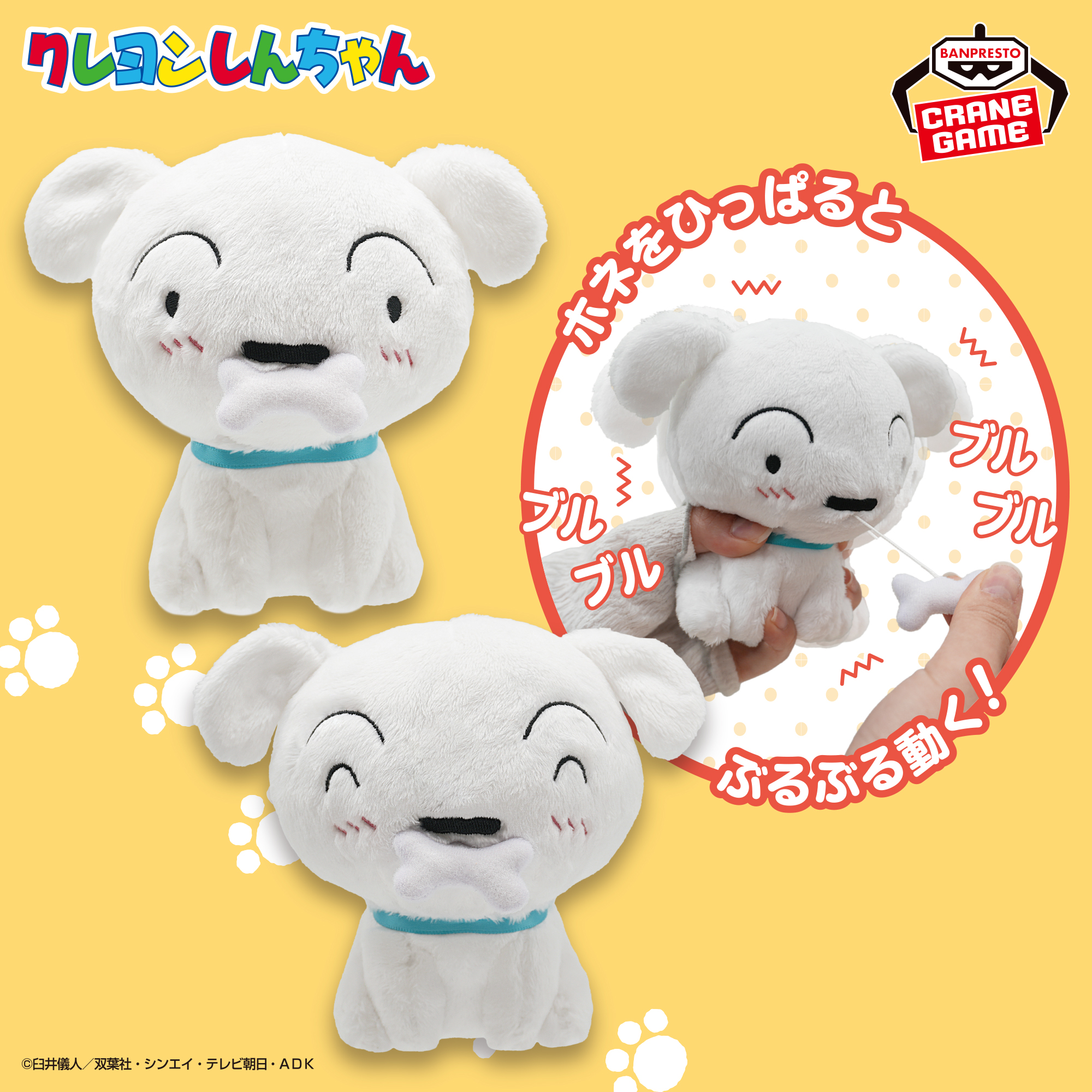 クレヨンしんちゃん シロのぶるぶるぬいぐるみ～ホネをパクッ！～