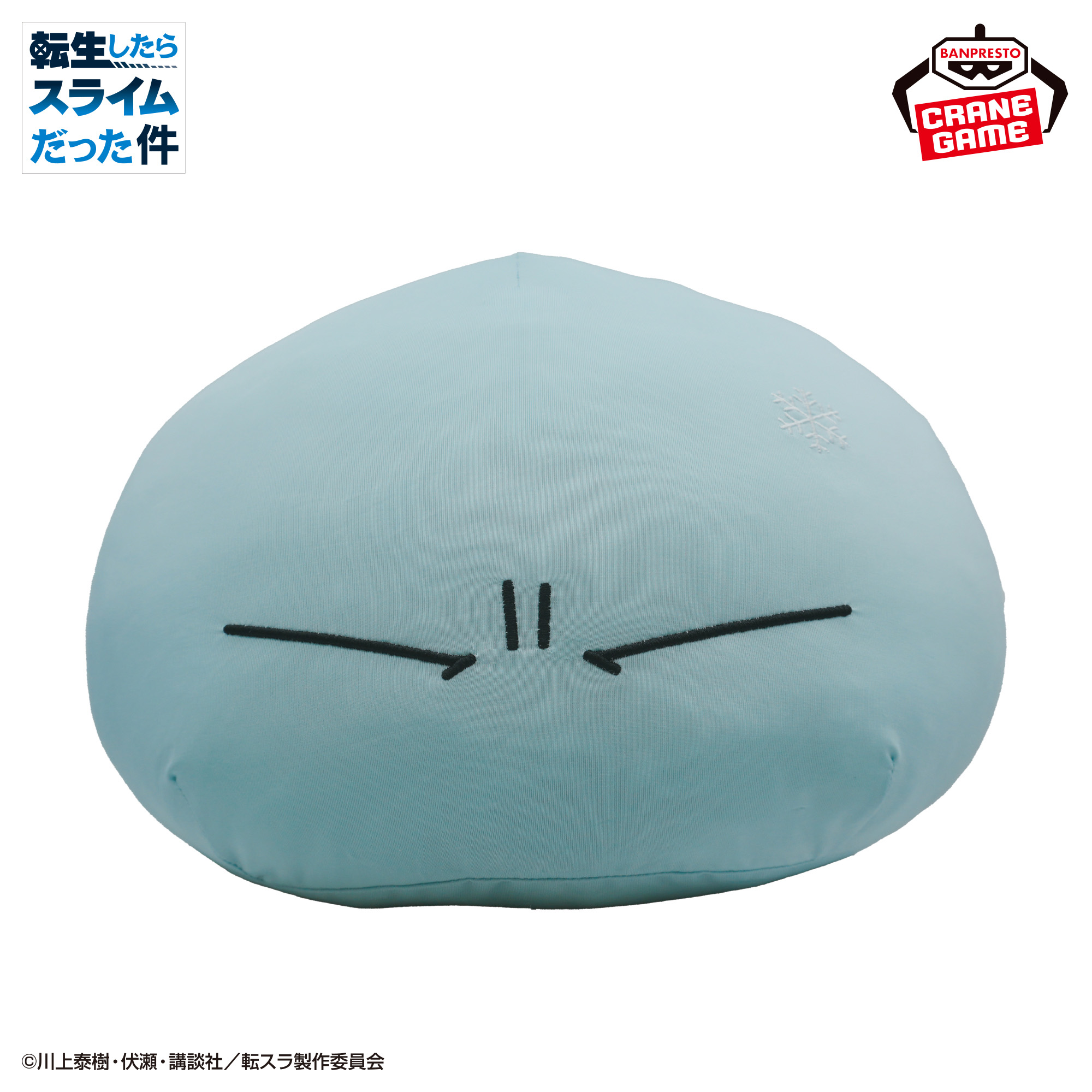 転生したらスライムだった件 ひえひえリムル様ぬいぐるみ