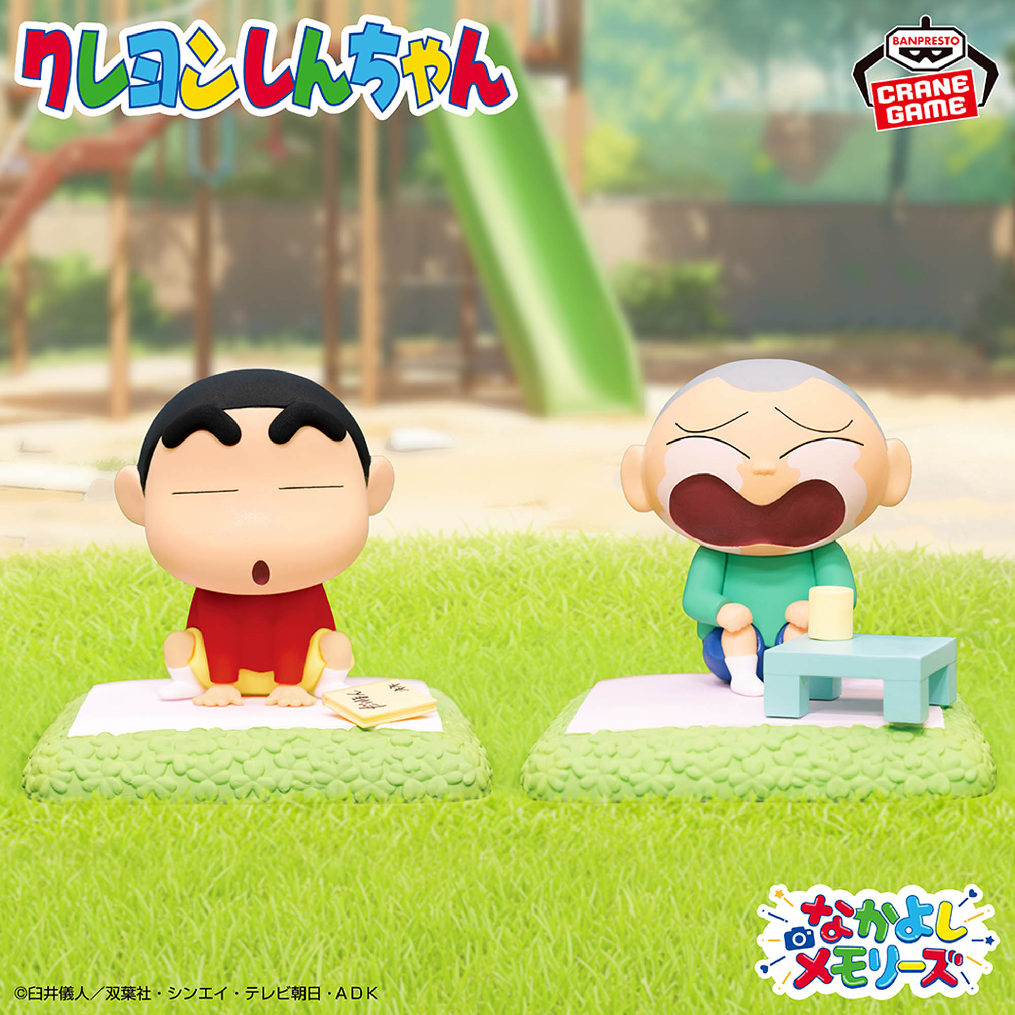 クレヨンしんちゃん しんちゃんとなかよしメモリーズ～昼下がりのおままごと～マサオくんと