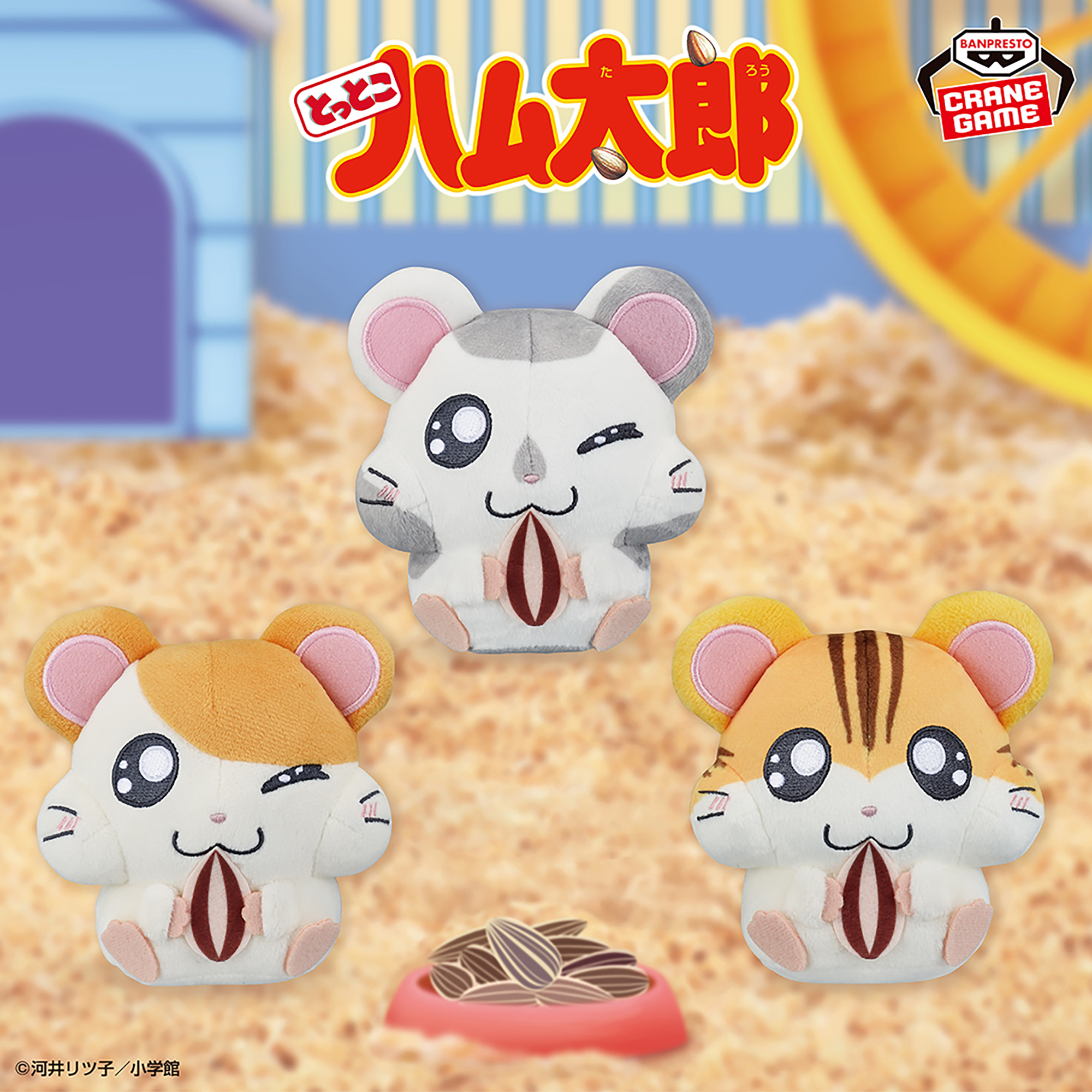 とっとこハム太郎 もひもひぬいぐるみ～ハム太郎・こうしくん・トラハムくん～