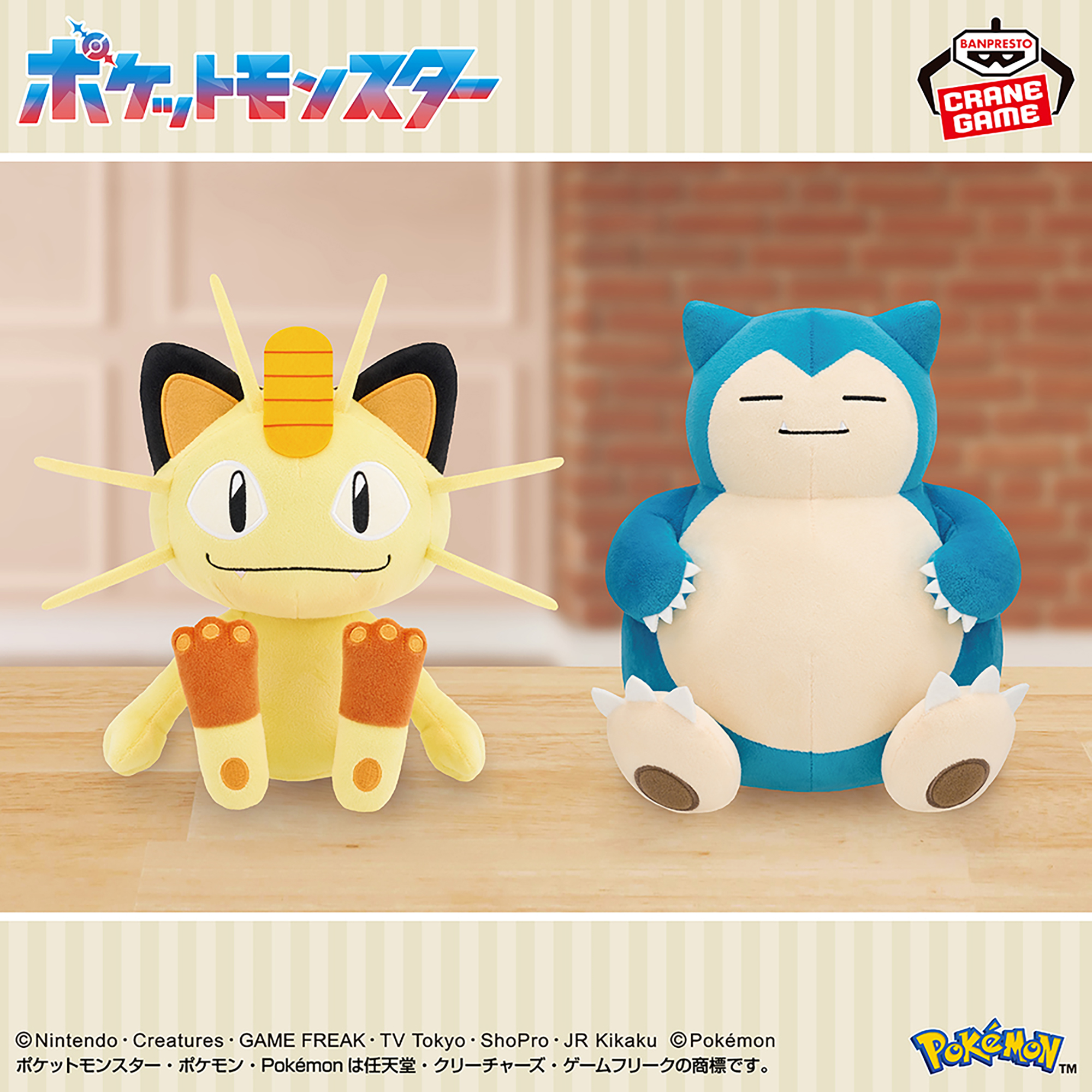 ポケットモンスター もふぐっとぬいぐるみ～ニャース・カビゴン～