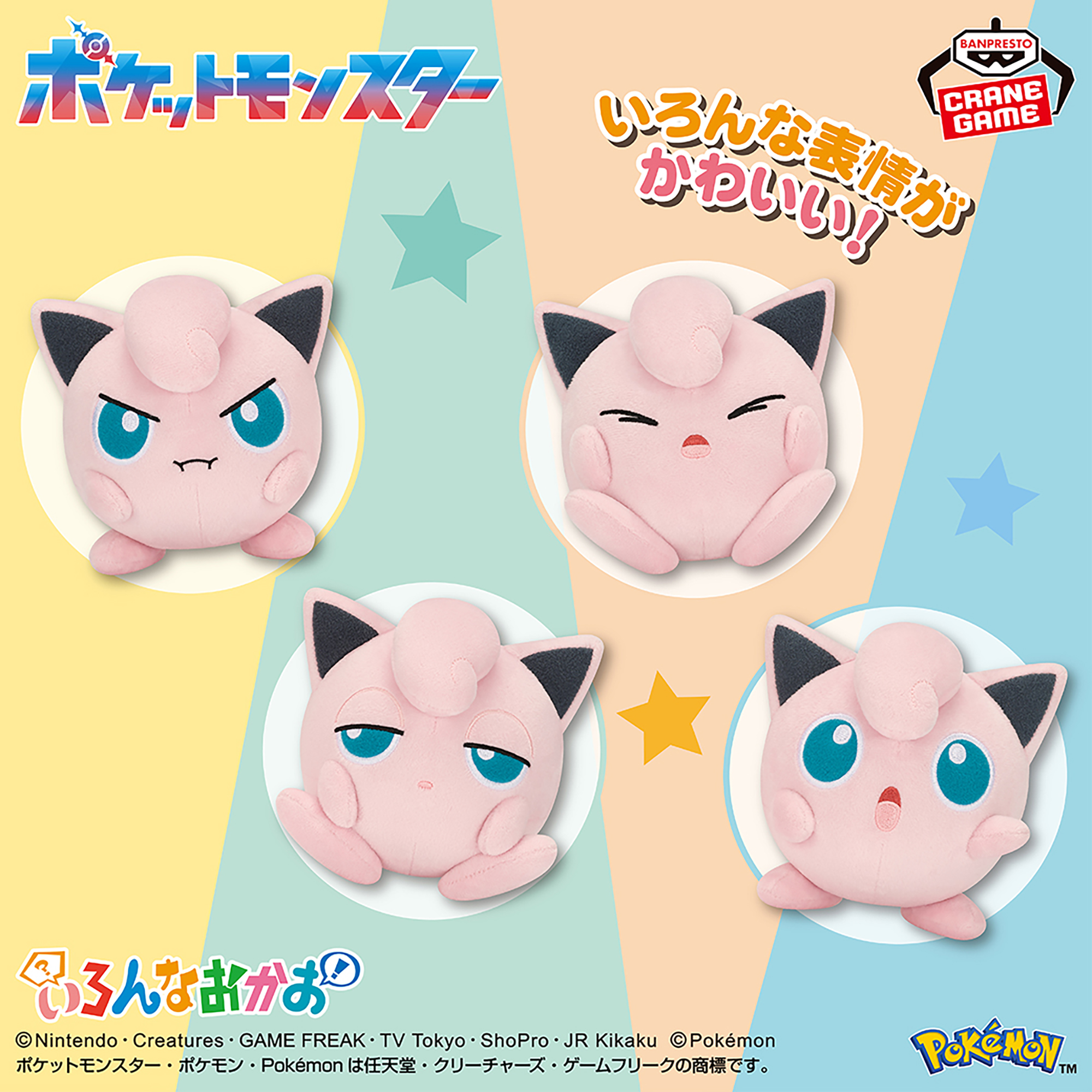 ポケットモンスター いろんなおかおぬいぐるみ～プリン～