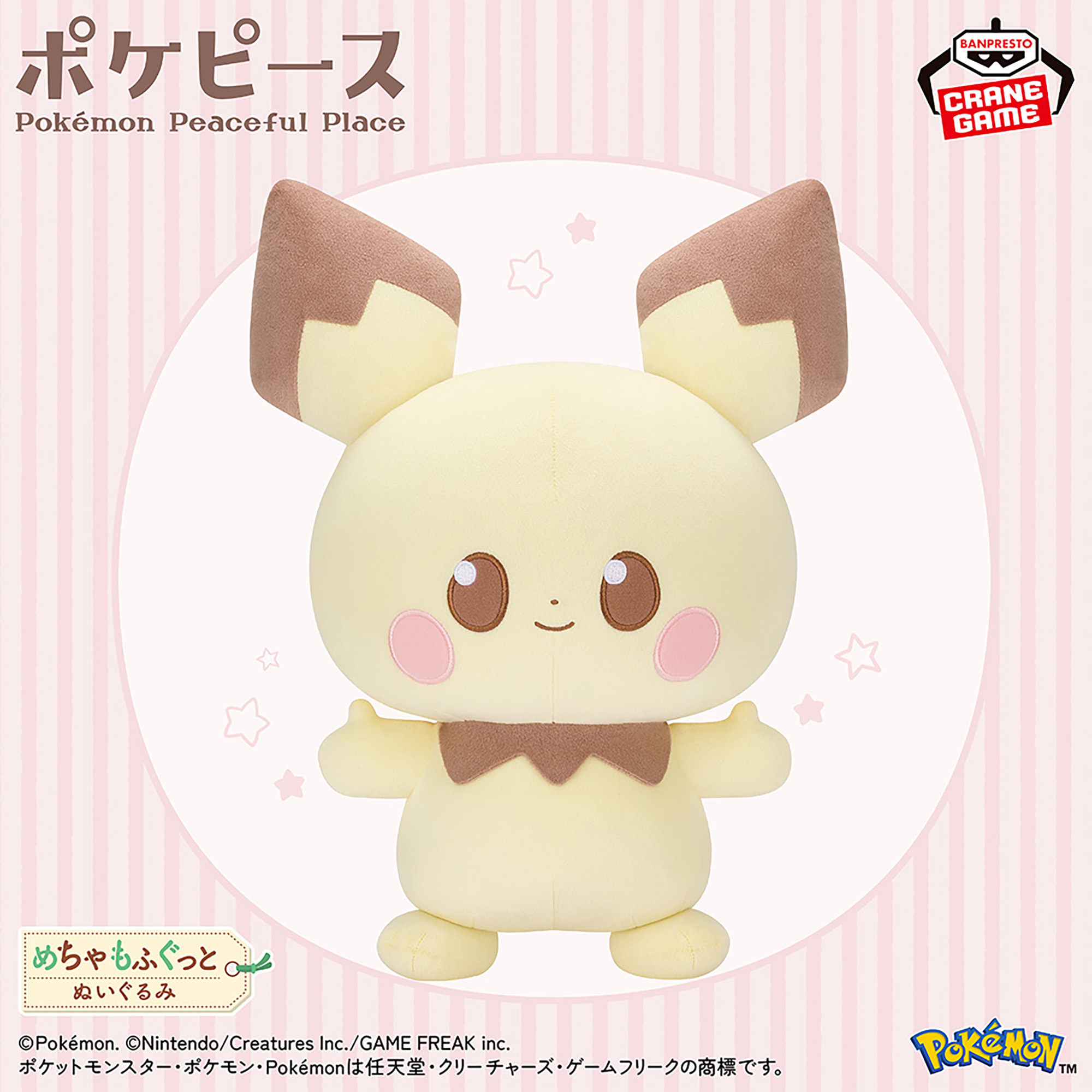 ポケピース めちゃもふぐっとぬいぐるみ～ピチュー～