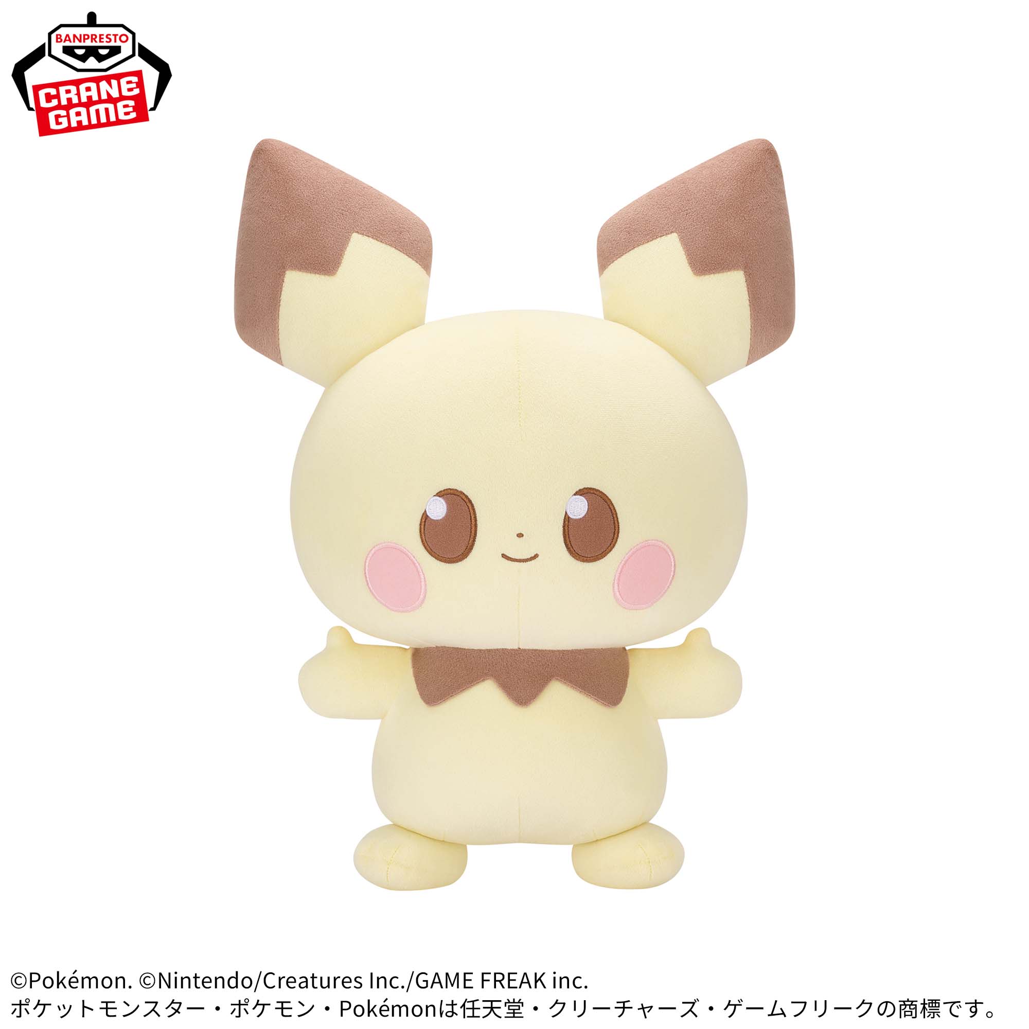 ポケピース めちゃもふぐっとぬいぐるみ～ピチュー～