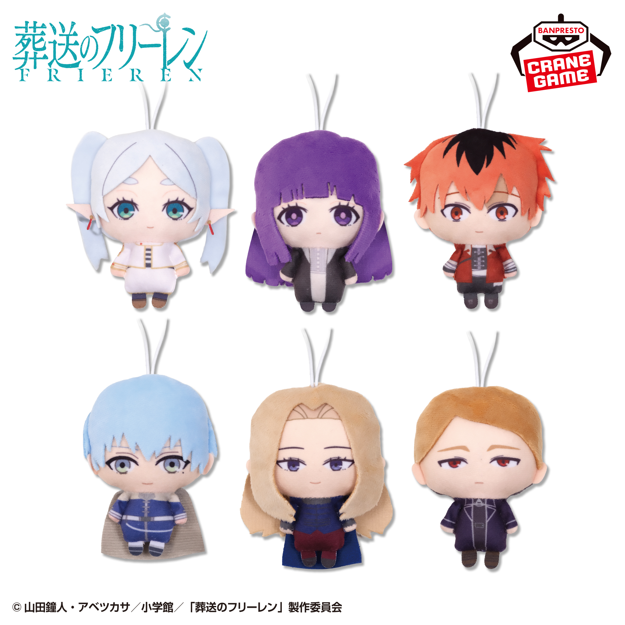 葬送のフリーレン ぬいぐるみちゃーむ