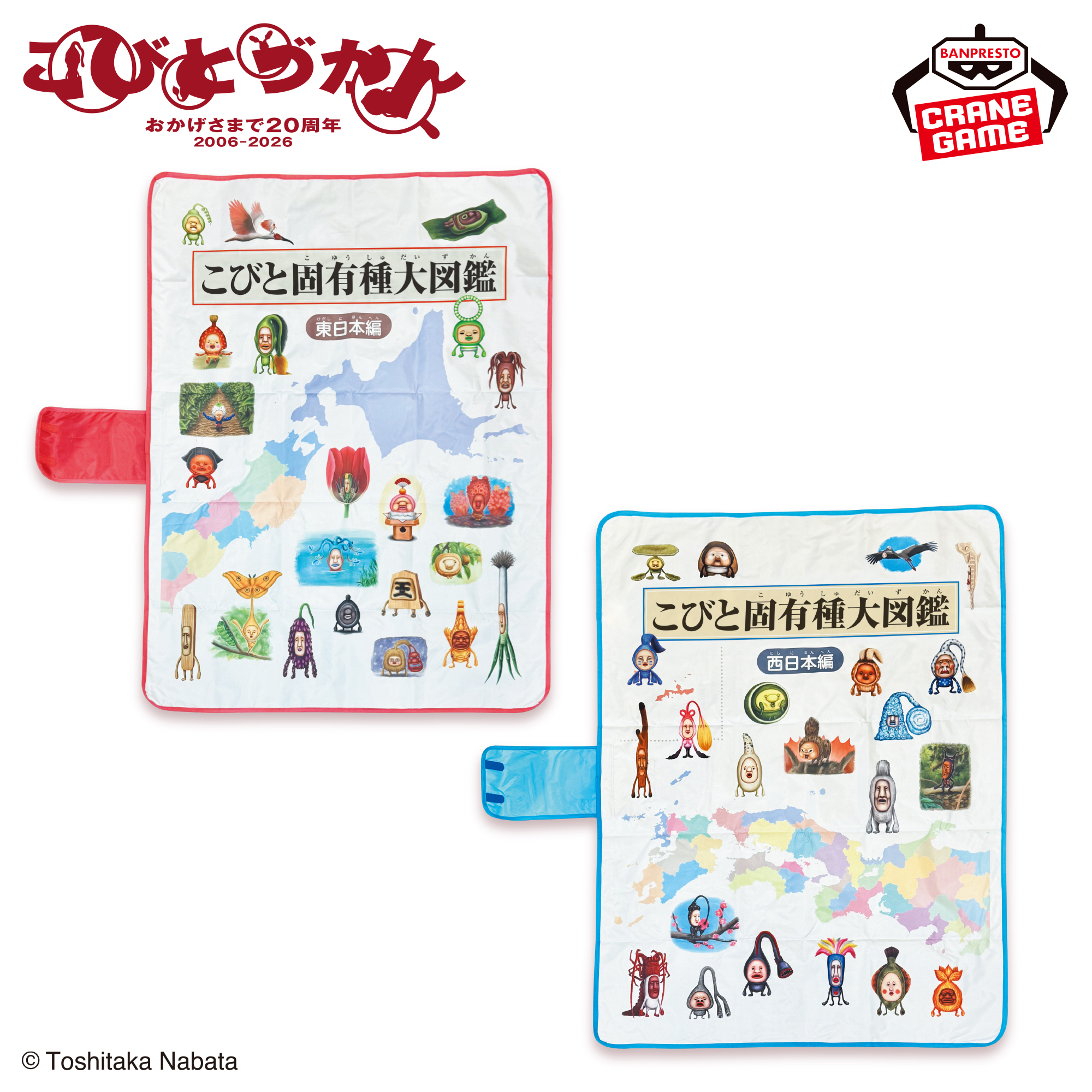 こびとづかん バッグ型収納レジャーシート～こびと固有種大図鑑 東日本編・西日本編～