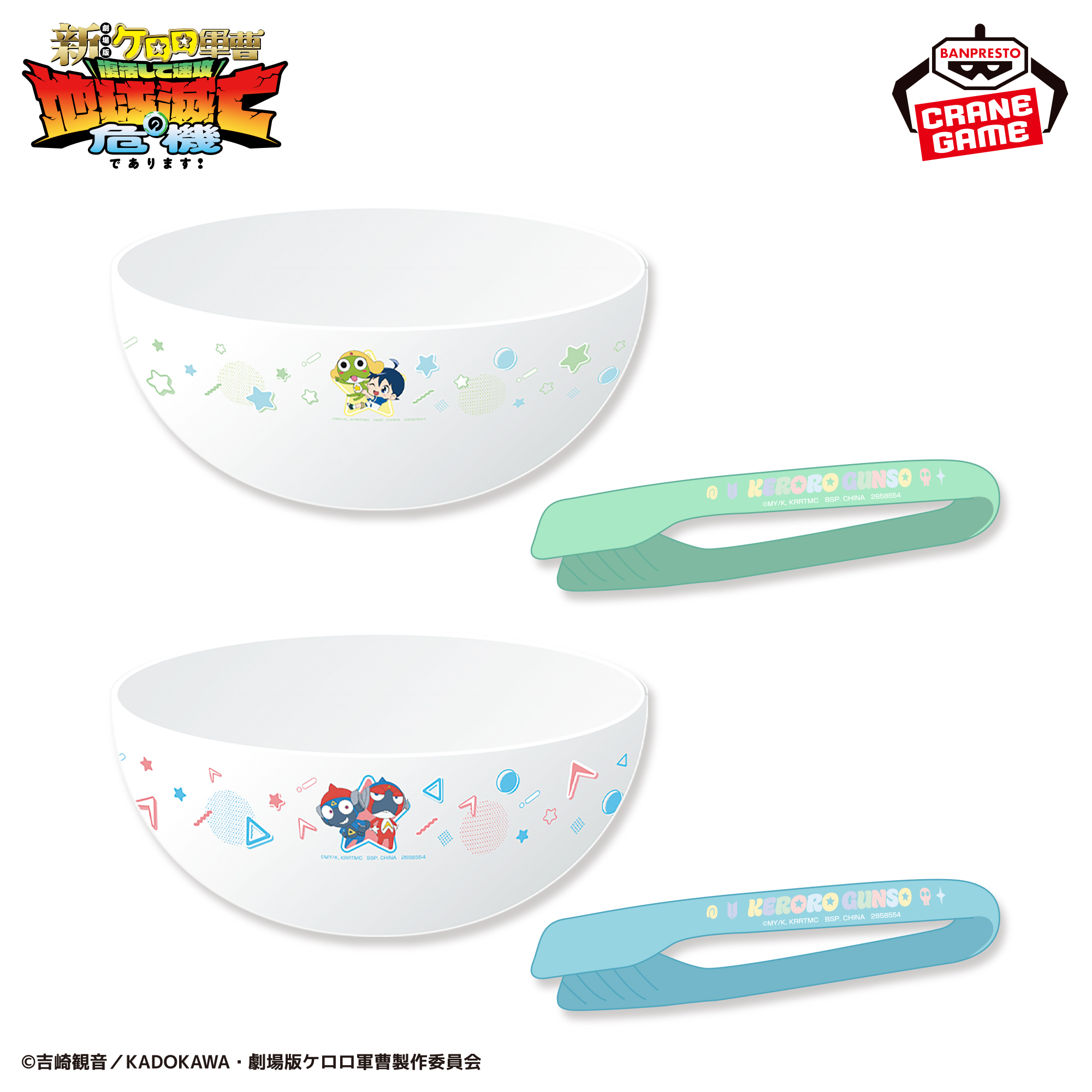 ケロロ軍曹 サラダボウル＆トングセット