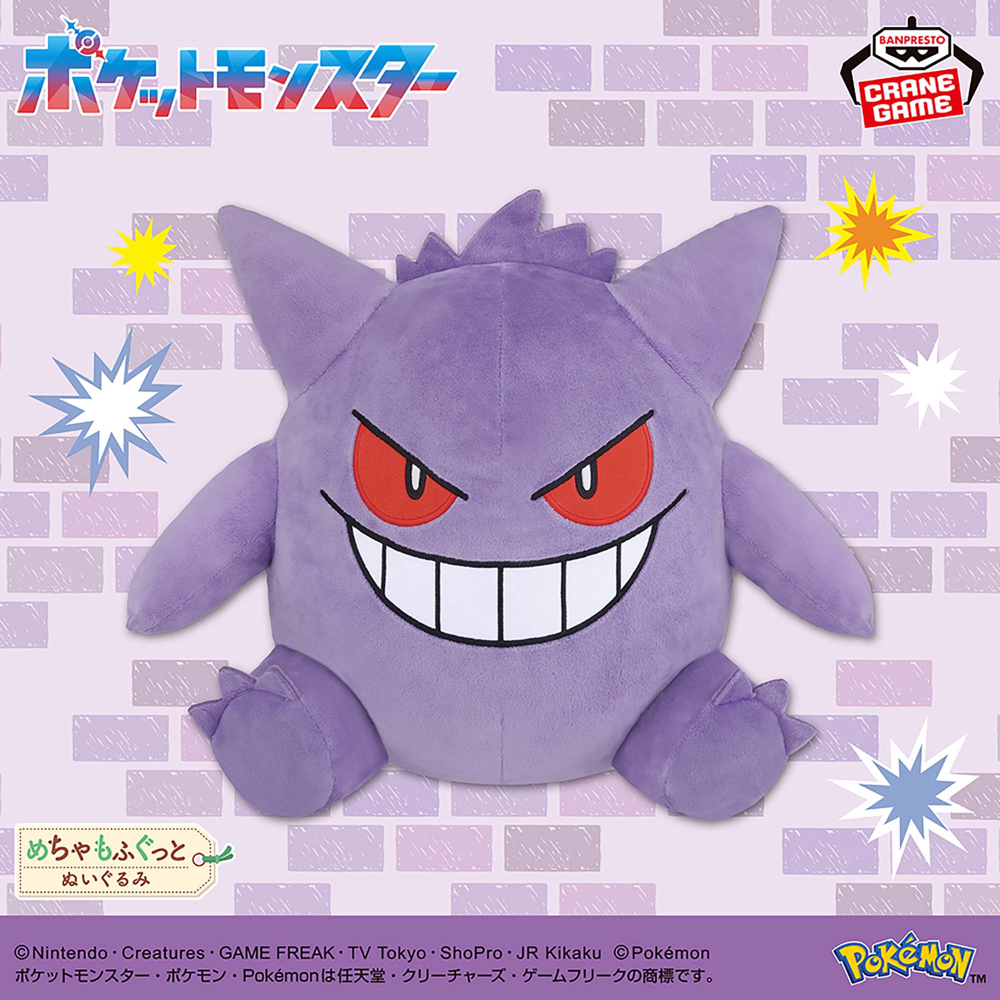 ポケットモンスター めちゃもふぐっとぬいぐるみ～ゲンガー～