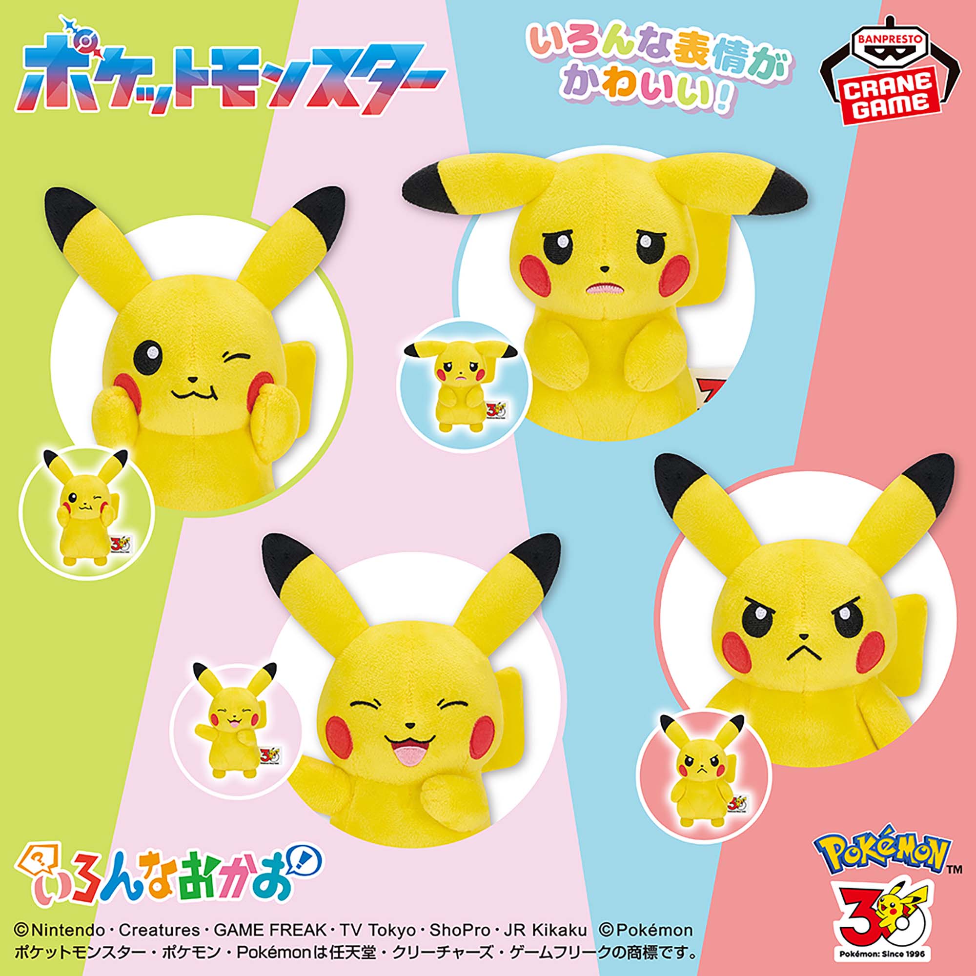 ポケットモンスター いろんなおかおぬいぐるみ～ピカチュウ～30th Anniversary