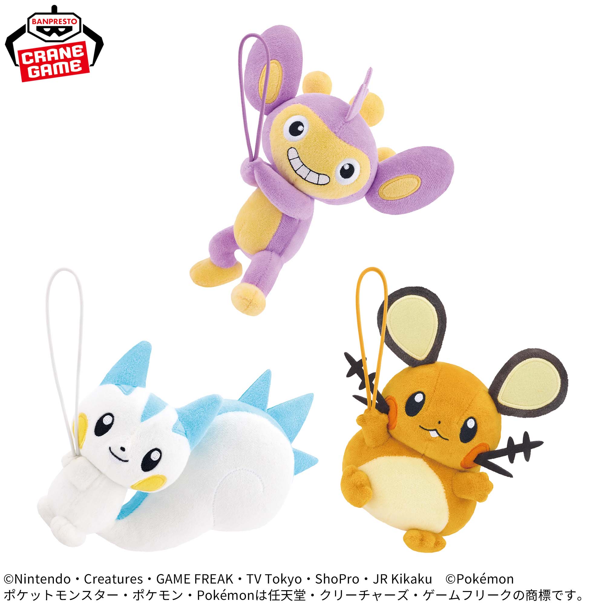 ポケットモンスター ぐらぶらりんぬいぐるみ～エイパム・パチリス・デデンネ～