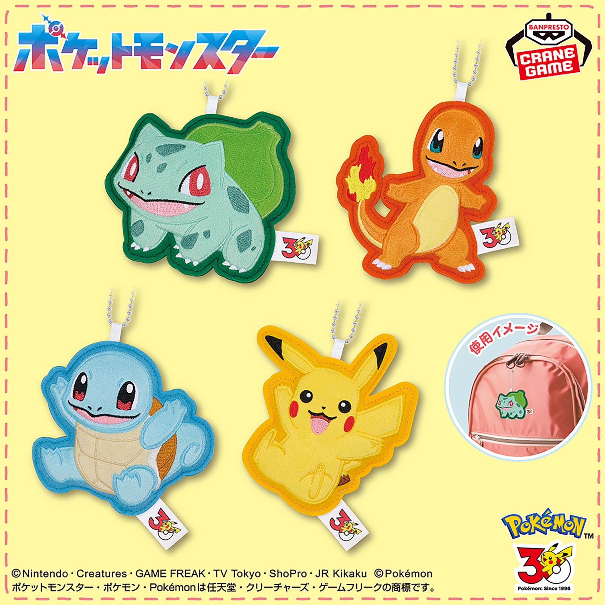 ポケットモンスター ワッペンチャーム～フシギダネ・ヒトカゲ・ゼニガメ・ピカチュウ～30th Anniversary