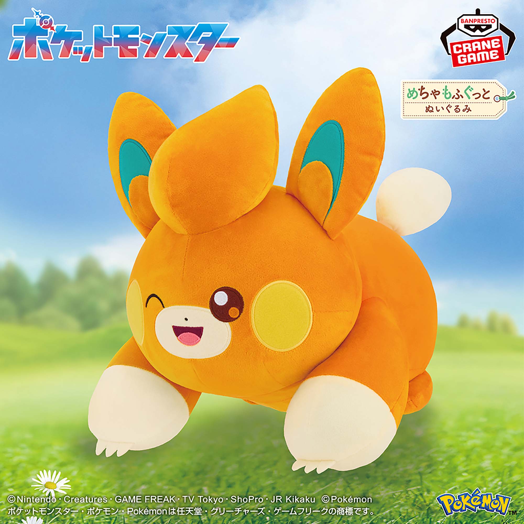 ポケットモンスター めちゃもふぐっとぬいぐるみ～パモ～ウィンクver.