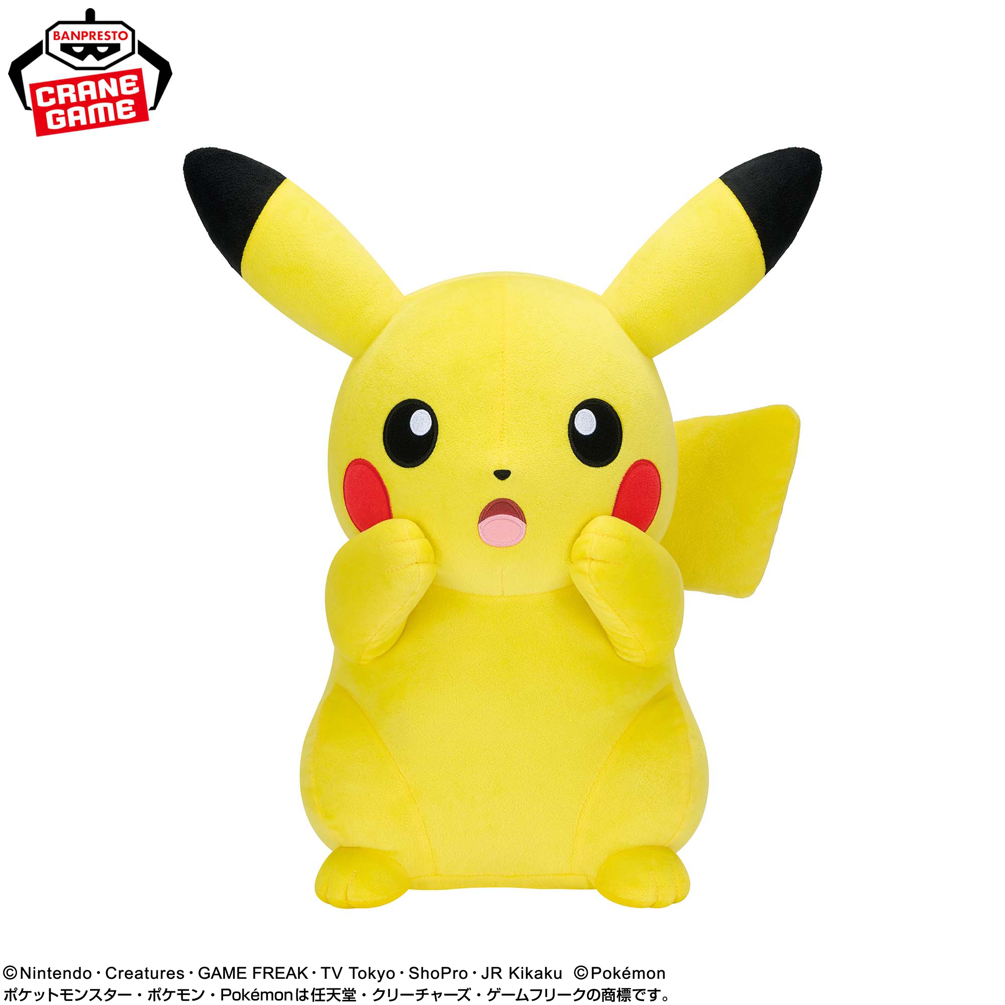 ポケットモンスター めちゃもふぐっとぬいぐるみ～ピカチュウ～びっくりver.