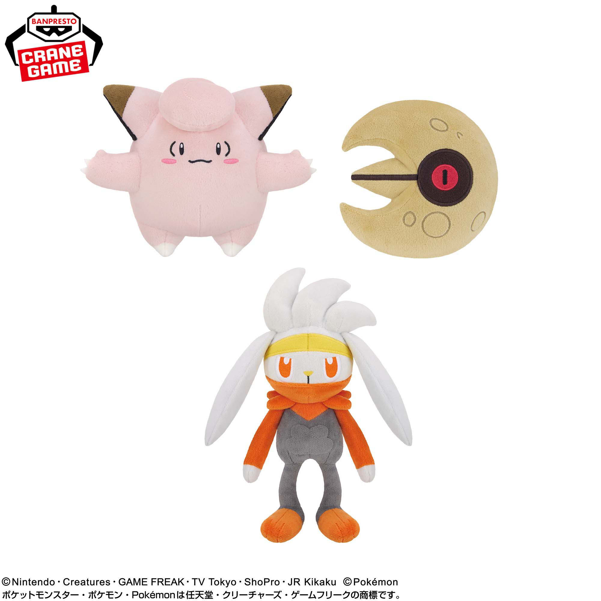 ポケットモンスター ぬいぐるみ~ピッピ・ルナトーン・ラビフット~