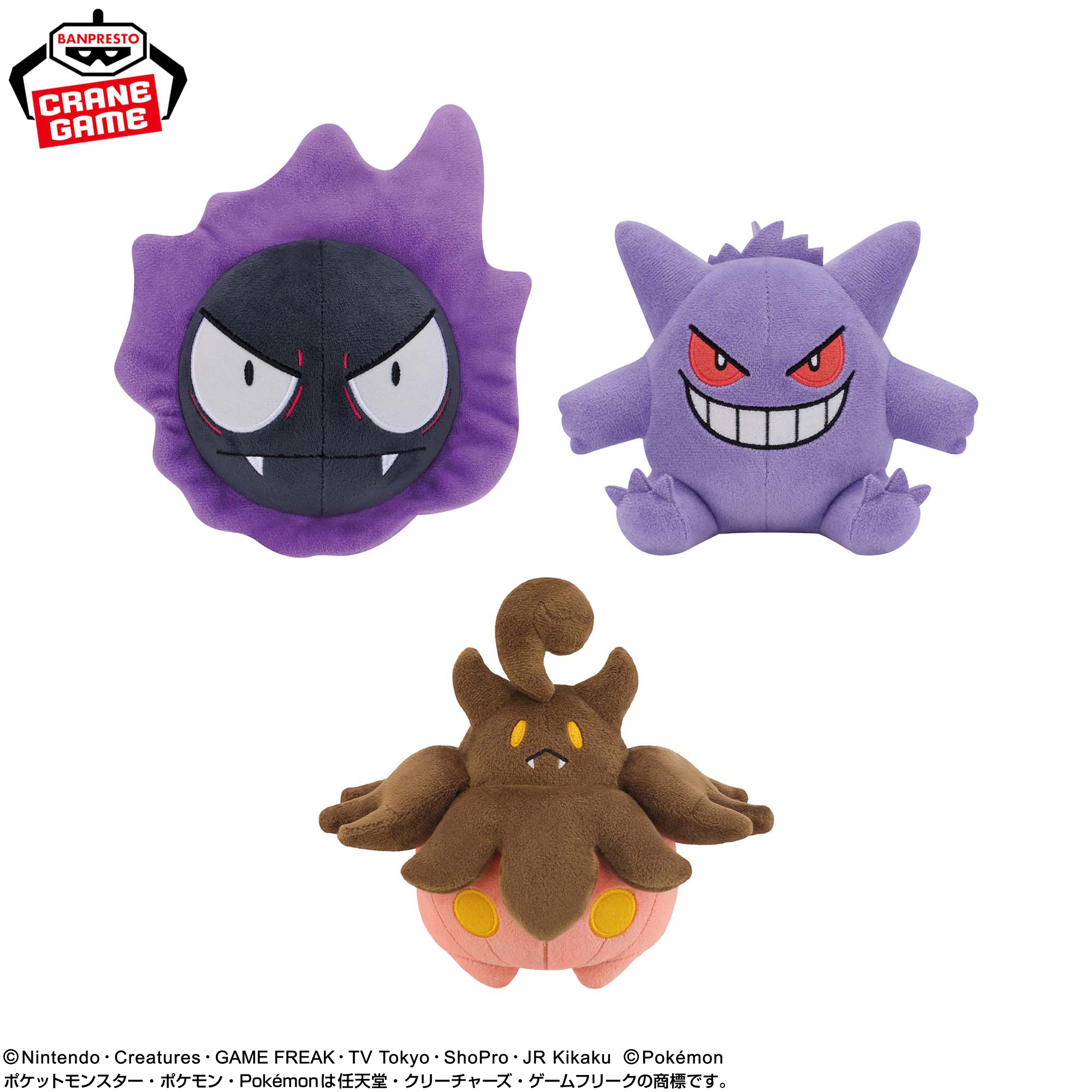 ポケットモンスター ぬいぐるみ～ゴース・ゲンガー・バケッチャ