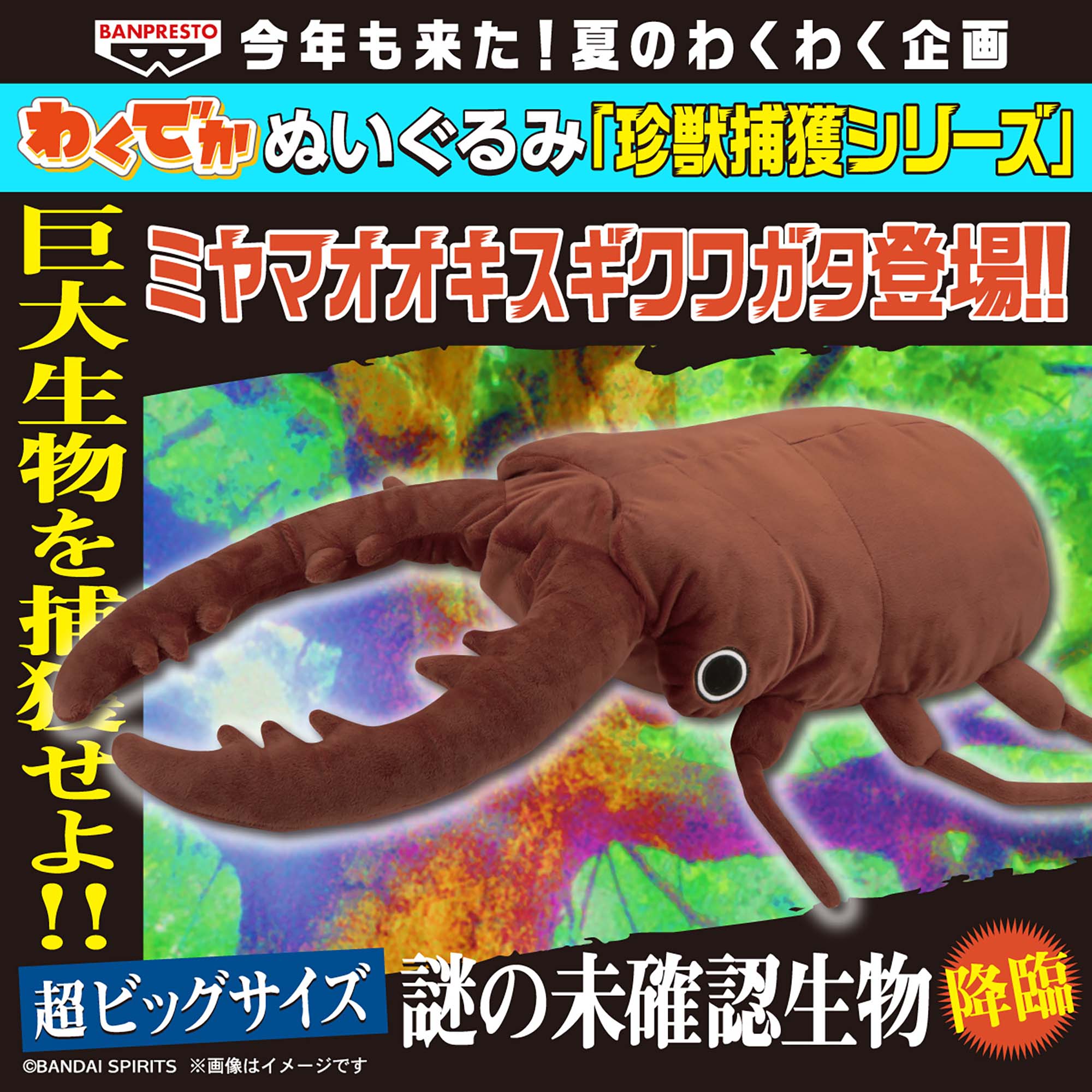 わくでかぬいぐるみ 珍獣捕獲シリーズ～ミヤマオオキスギクワガタ～
