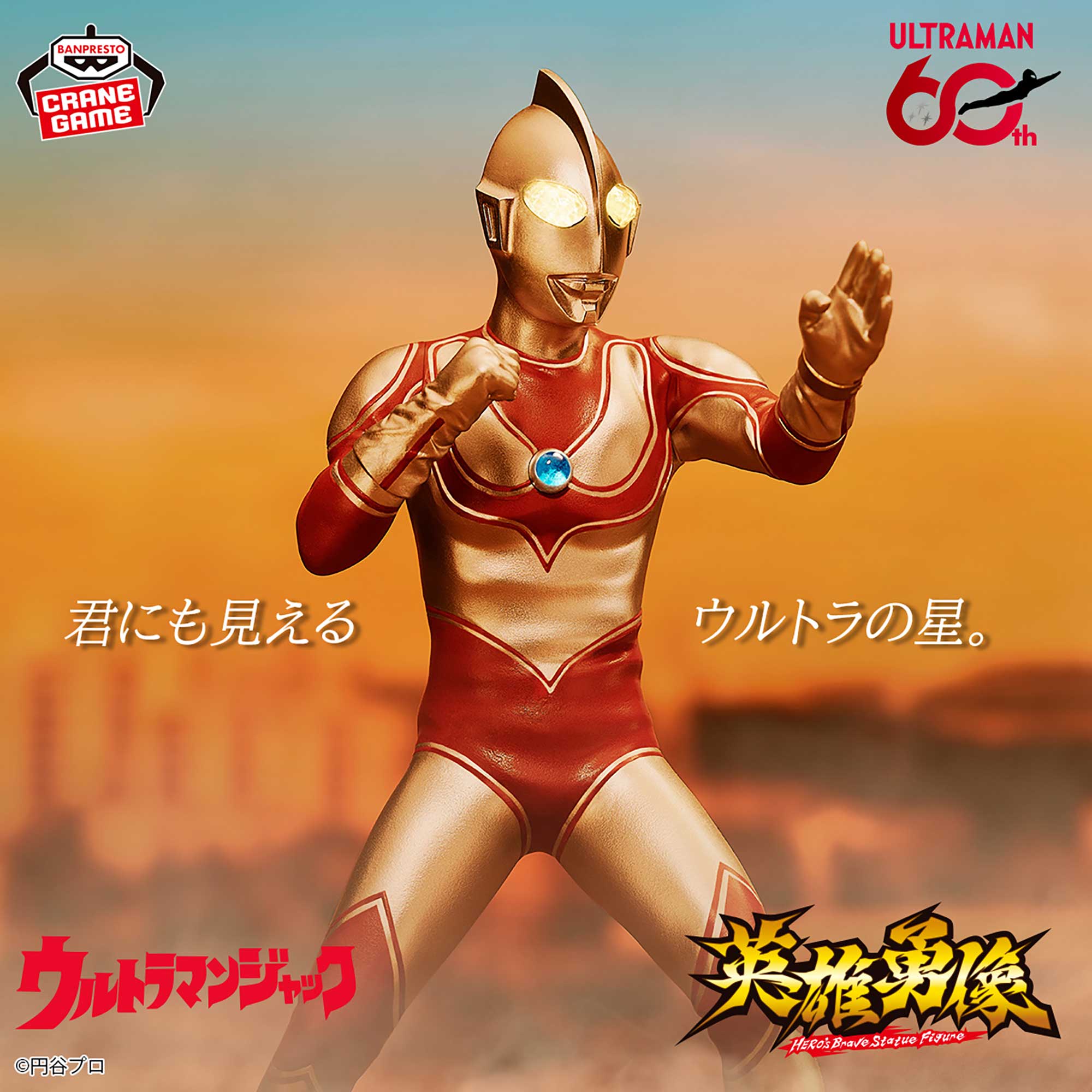 帰ってきたウルトラマン 英雄勇像 ウルトラマンジャック│株式会社