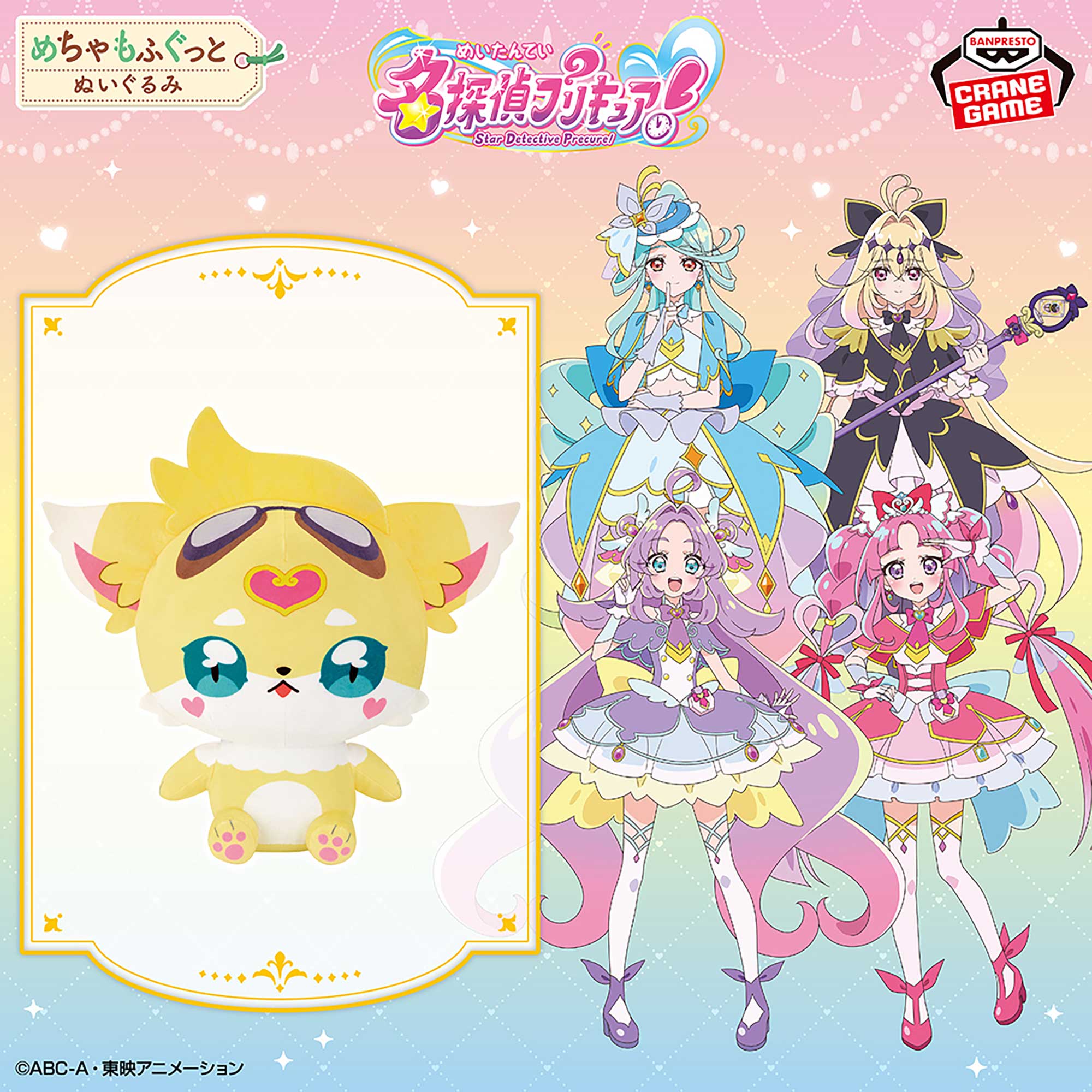 名探偵プリキュア！ めちゃもふぐっとぬいぐるみ～ジェット先輩～