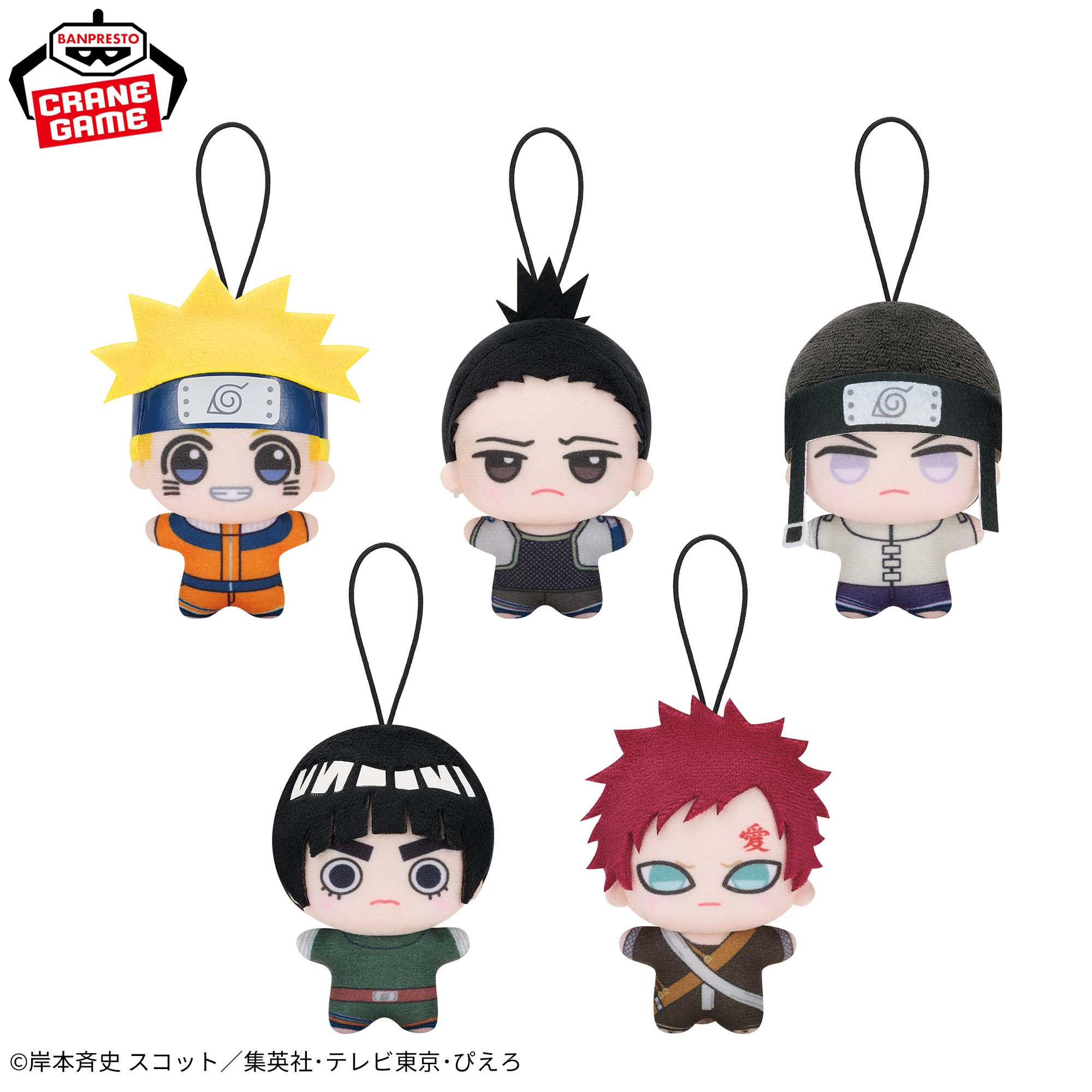 NARUTO-ナルト- チビちびぐるみ〜GiGOグループのお店限定〜│株式会社