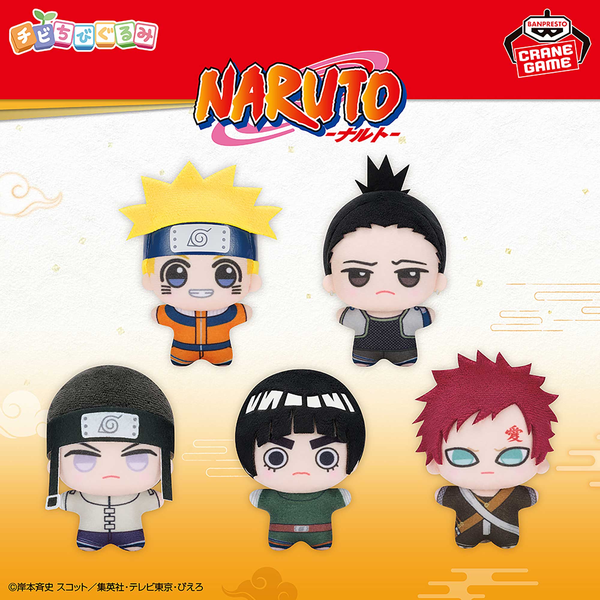 NARUTO-ナルト- チビちびぐるみ〜GiGOグループのお店限定〜│株式会社