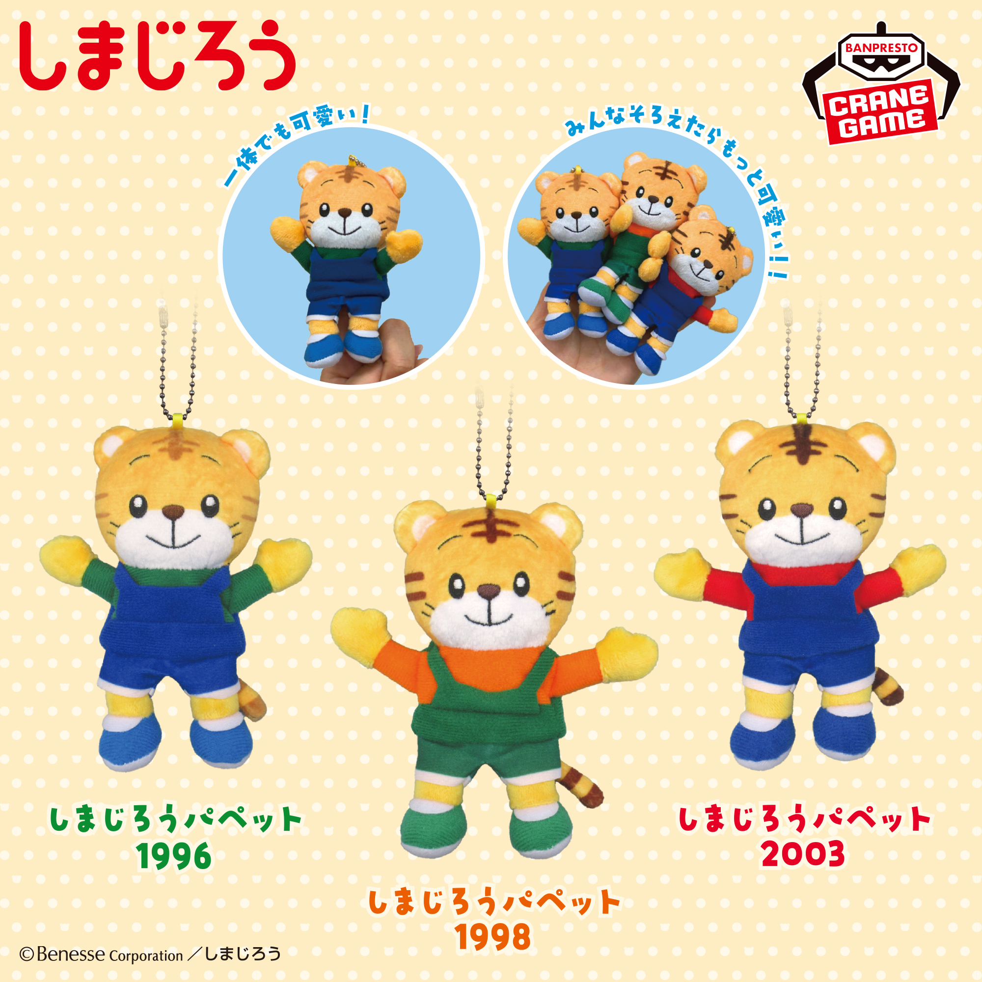 しまじろう フィンガーパペット~1996・1998・2003~