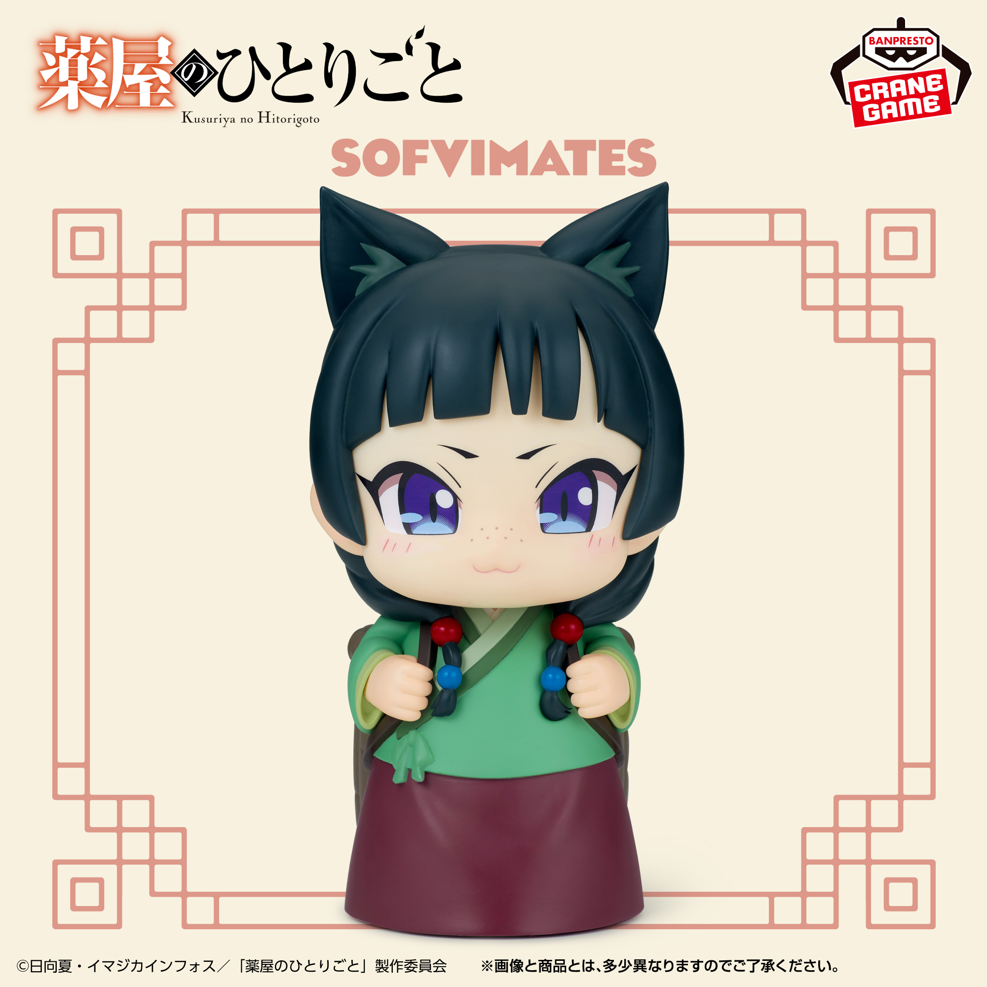 TVアニメ『薬屋のひとりごと』 おおきなSOFVIMATES 猫猫Ⅱ