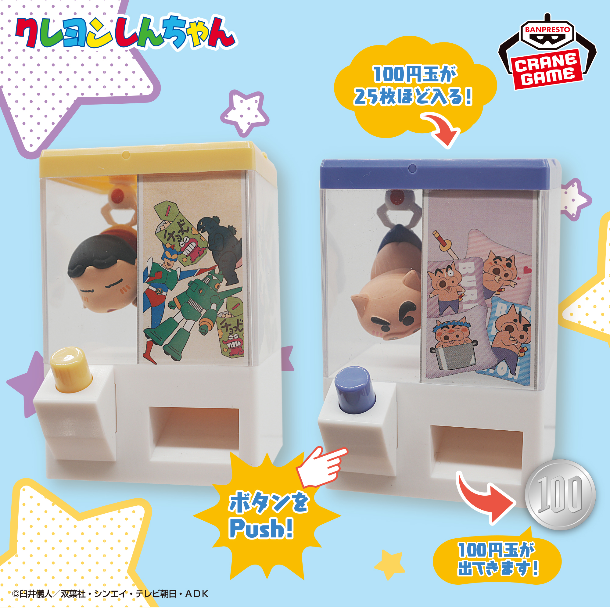 クレヨンしんちゃん Push︕がクセになるクレーンゲーム風コインケース 〜ゲットだゾ！オラとぶりぶりざえもん〜