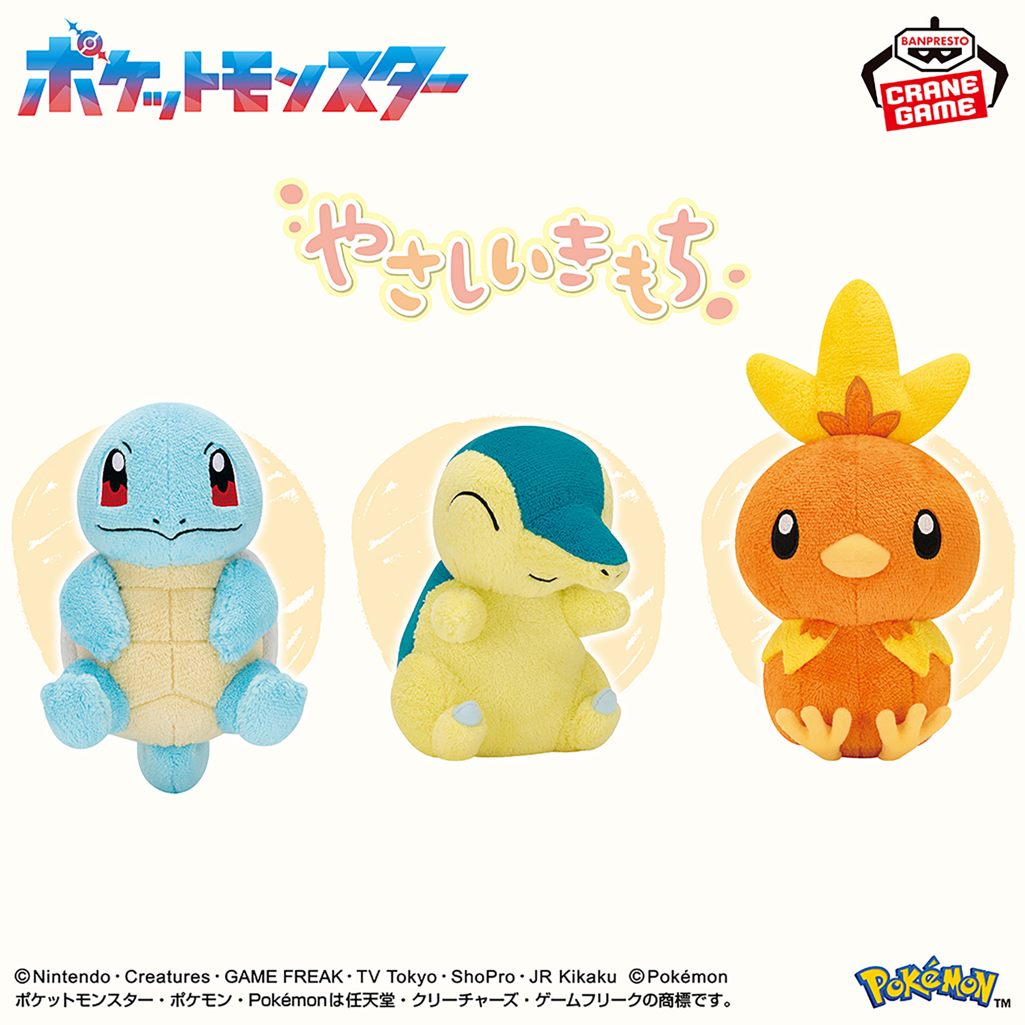 ポケットモンスター やさしいきもち ぬいぐるみ～ゼニガメ・ヒノアラシ・アチャモ～