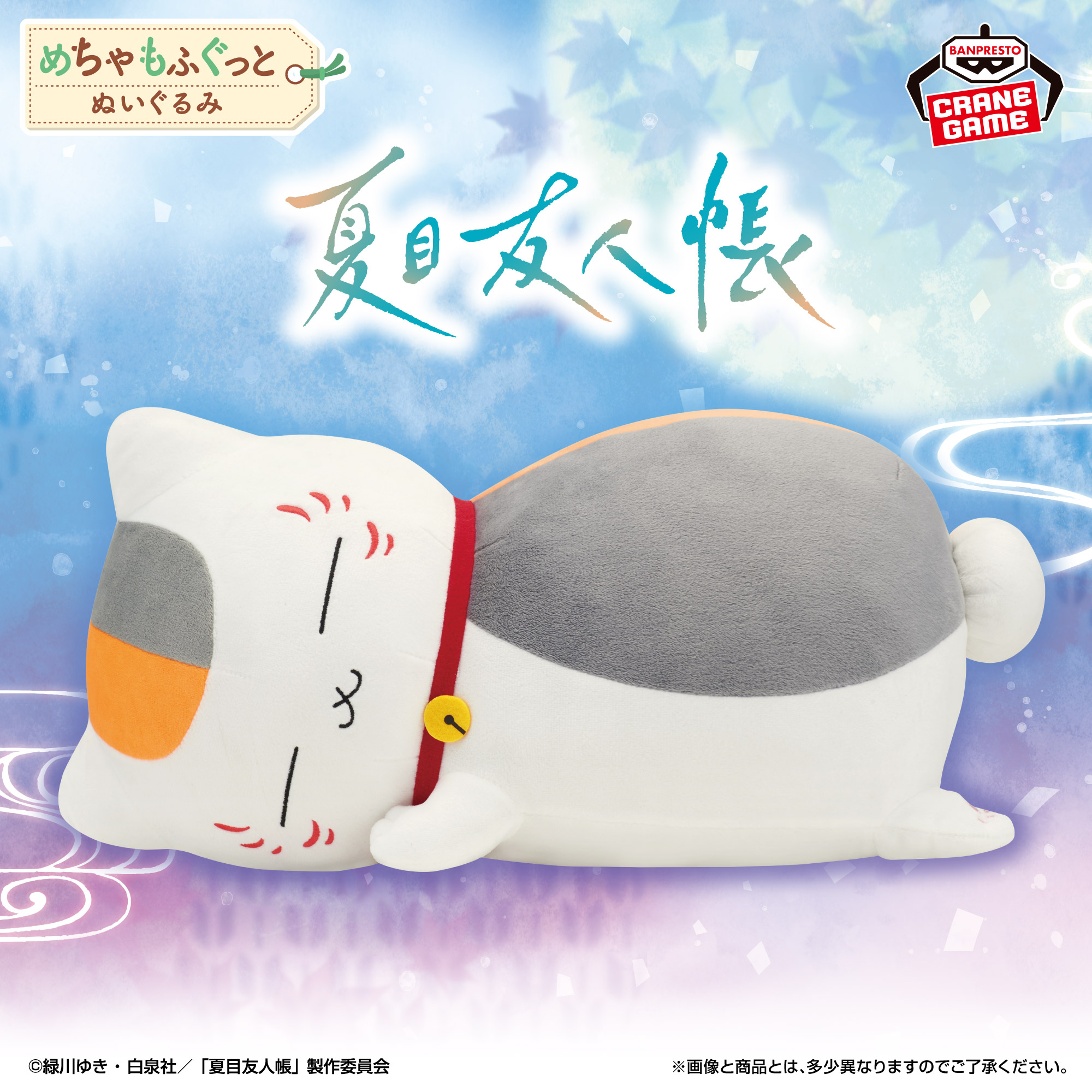 夏目友人帳 めちゃもふぐっとぬいぐるみ～おやすみニャンコ先生～