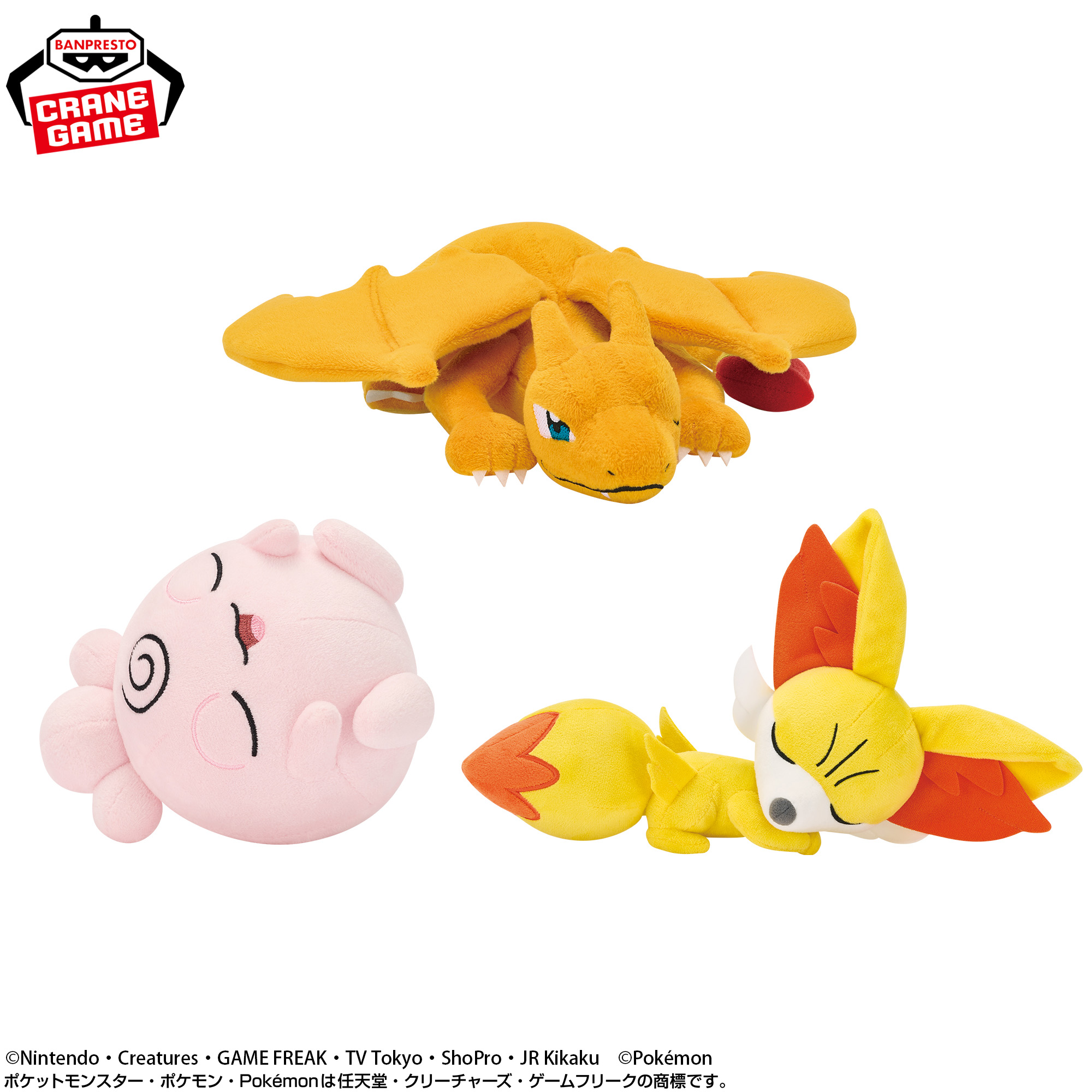ポケットモンスター くつろぎタイムぬいぐるみ～リザードン・ププリン・フォッコ～