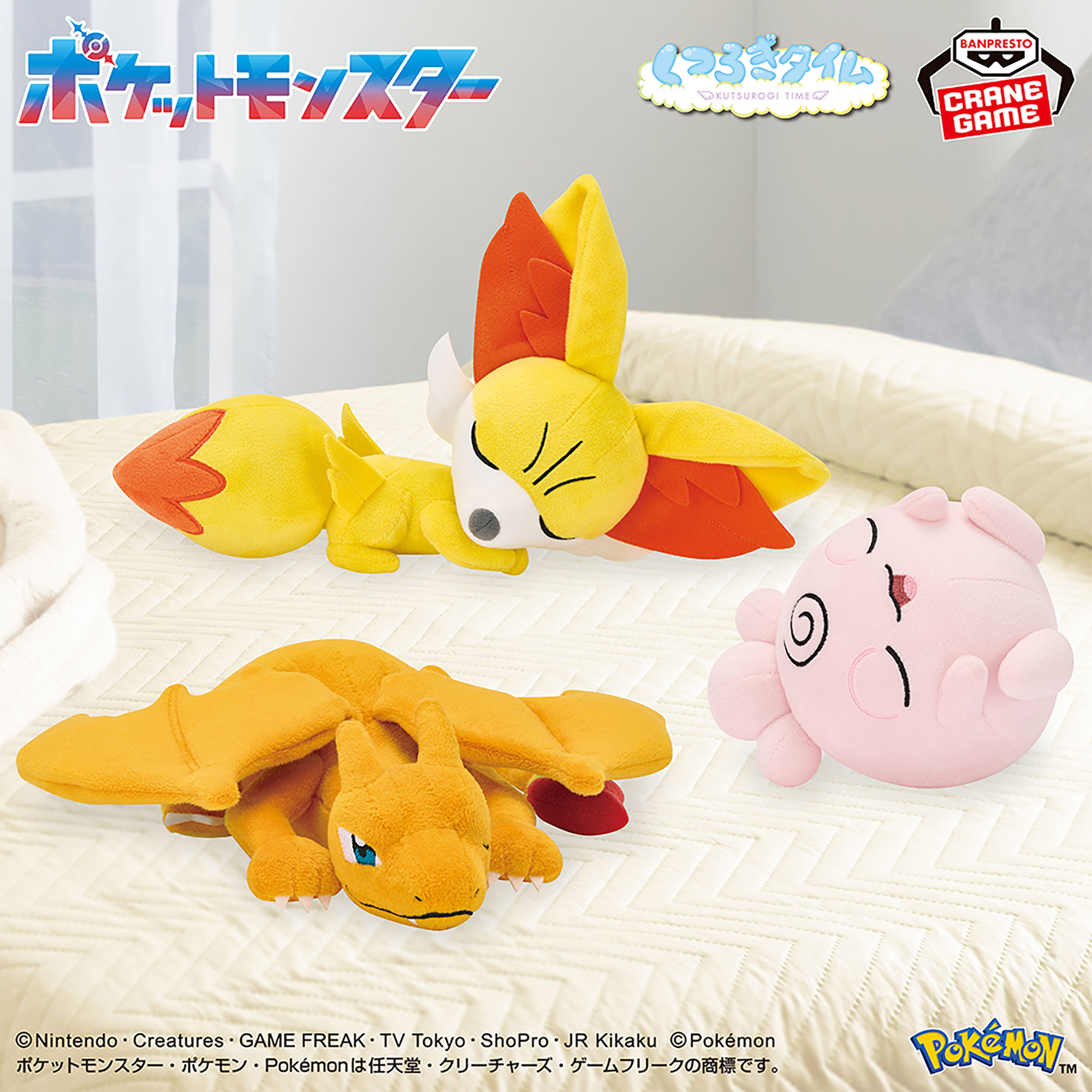 ポケットモンスター くつろぎタイムぬいぐるみ～リザードン・ププリン・フォッコ～