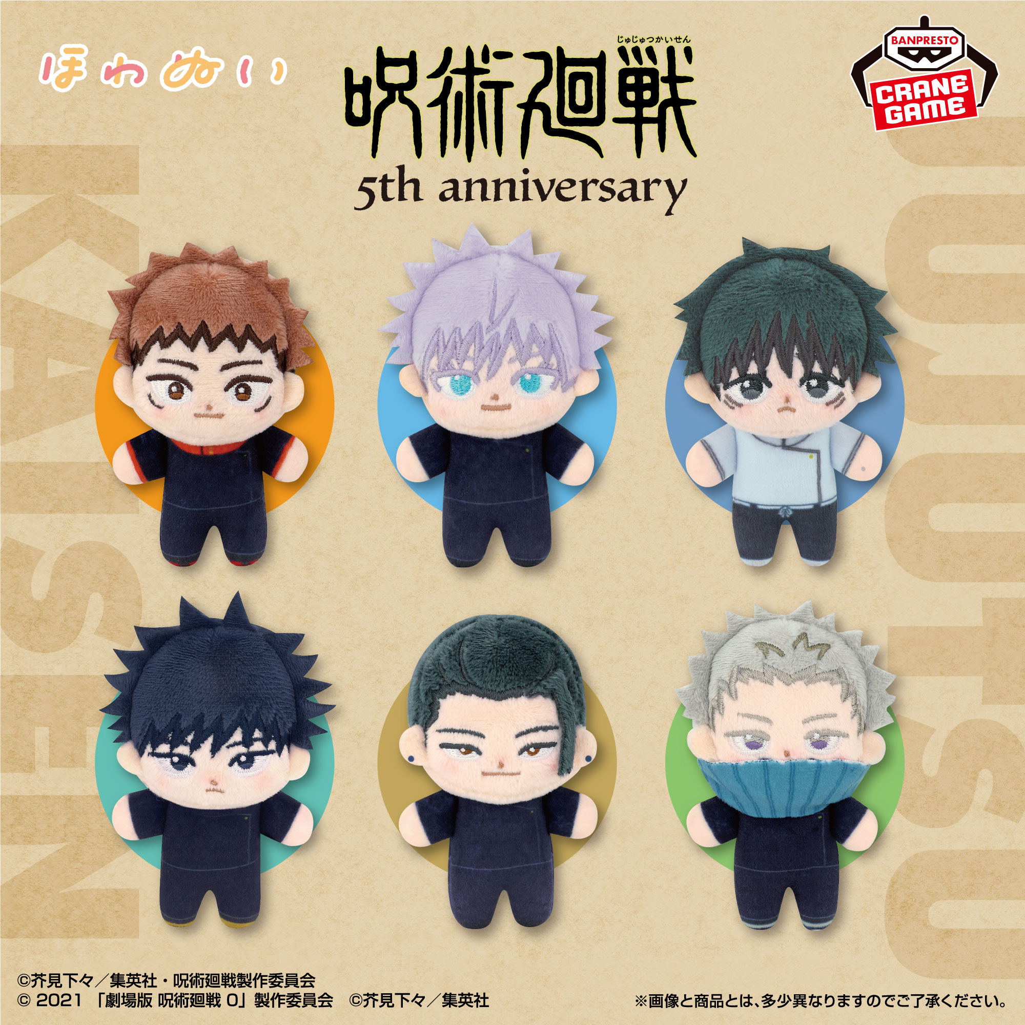 アニメ『呪術廻戦』5周年 ほわぬい
