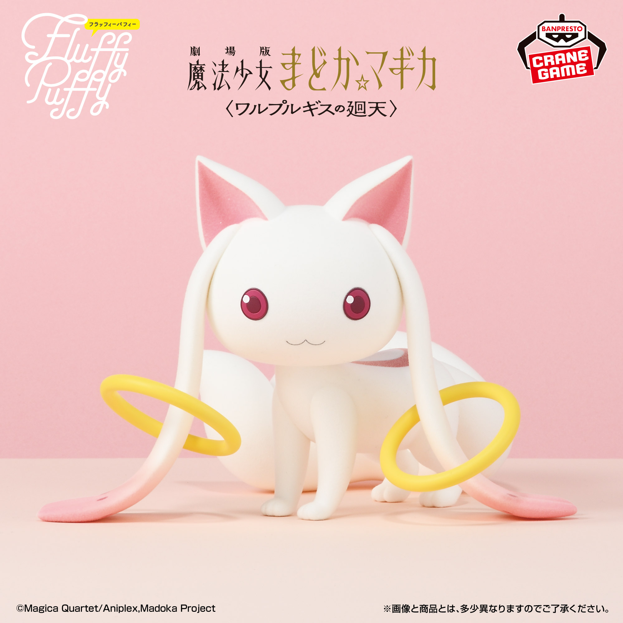 劇場版 魔法少女まどか☆マギカ〈ワルプルギスの廻天〉 Fluffy Puffy BIG～キュゥべえ～