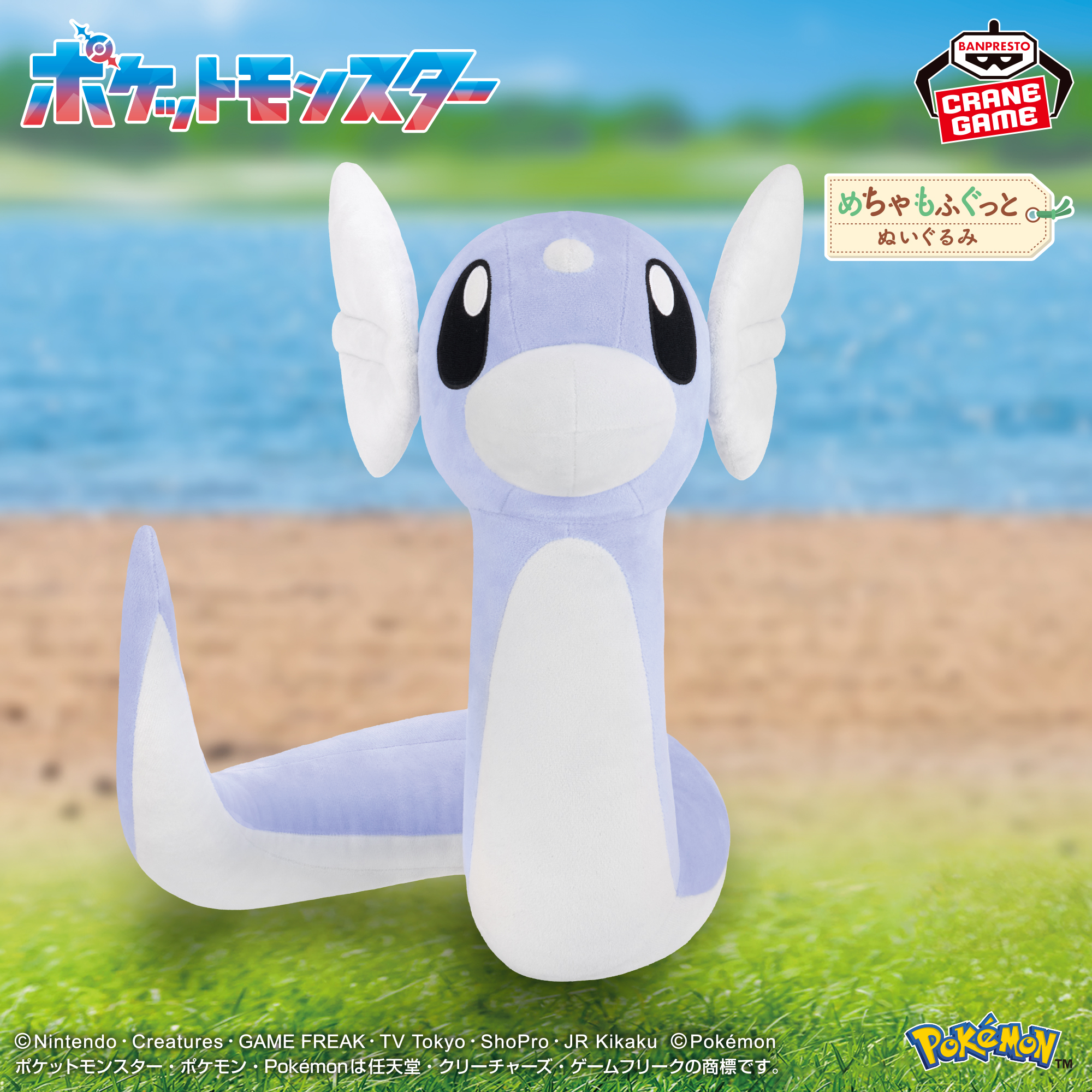 ポケットモンスター めちゃもふぐっとぬいぐるみ～ミニリュウ～