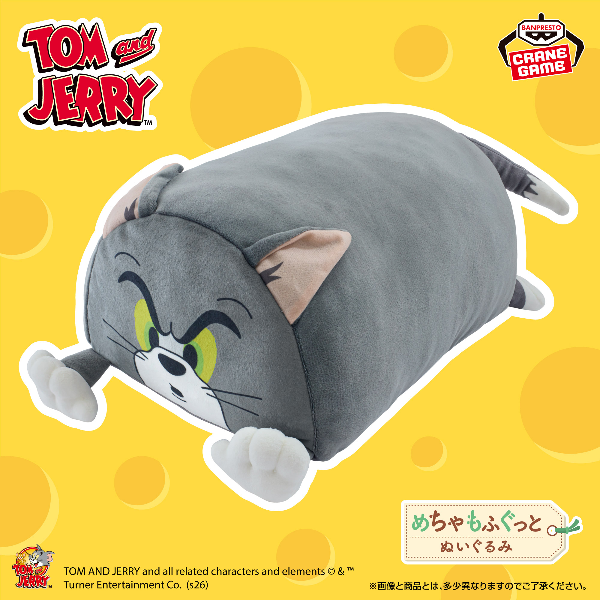 トムとジェリー めちゃもふぐっと ふわむにぬいぐるみ～のび～るトム～