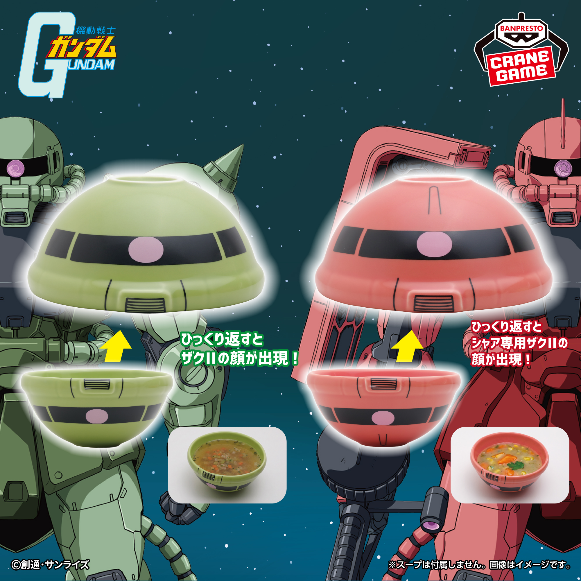 『機動戦士ガンダム』 陶磁器ボウル～ザクⅡ・シャア専用ザクⅡ～