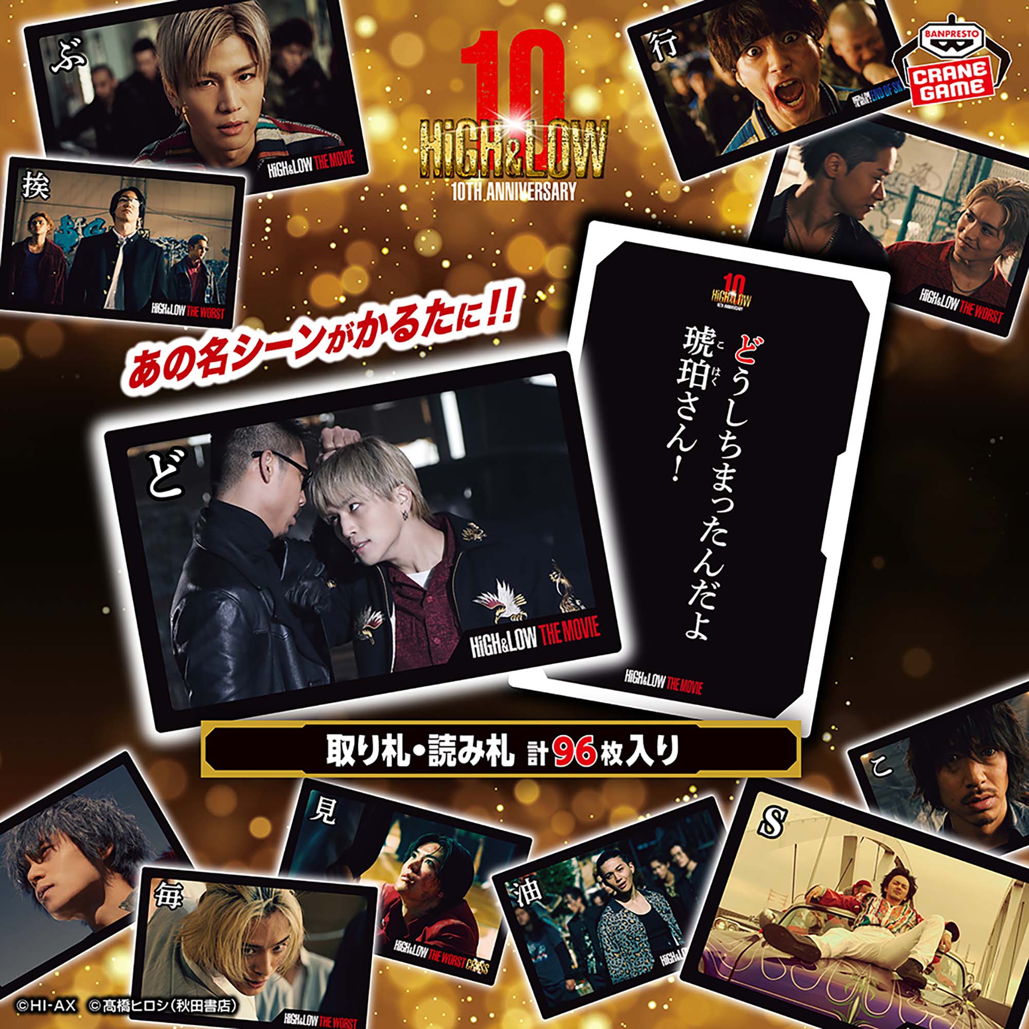 HiGH&LOW 10th ANNIVERSARY かるた